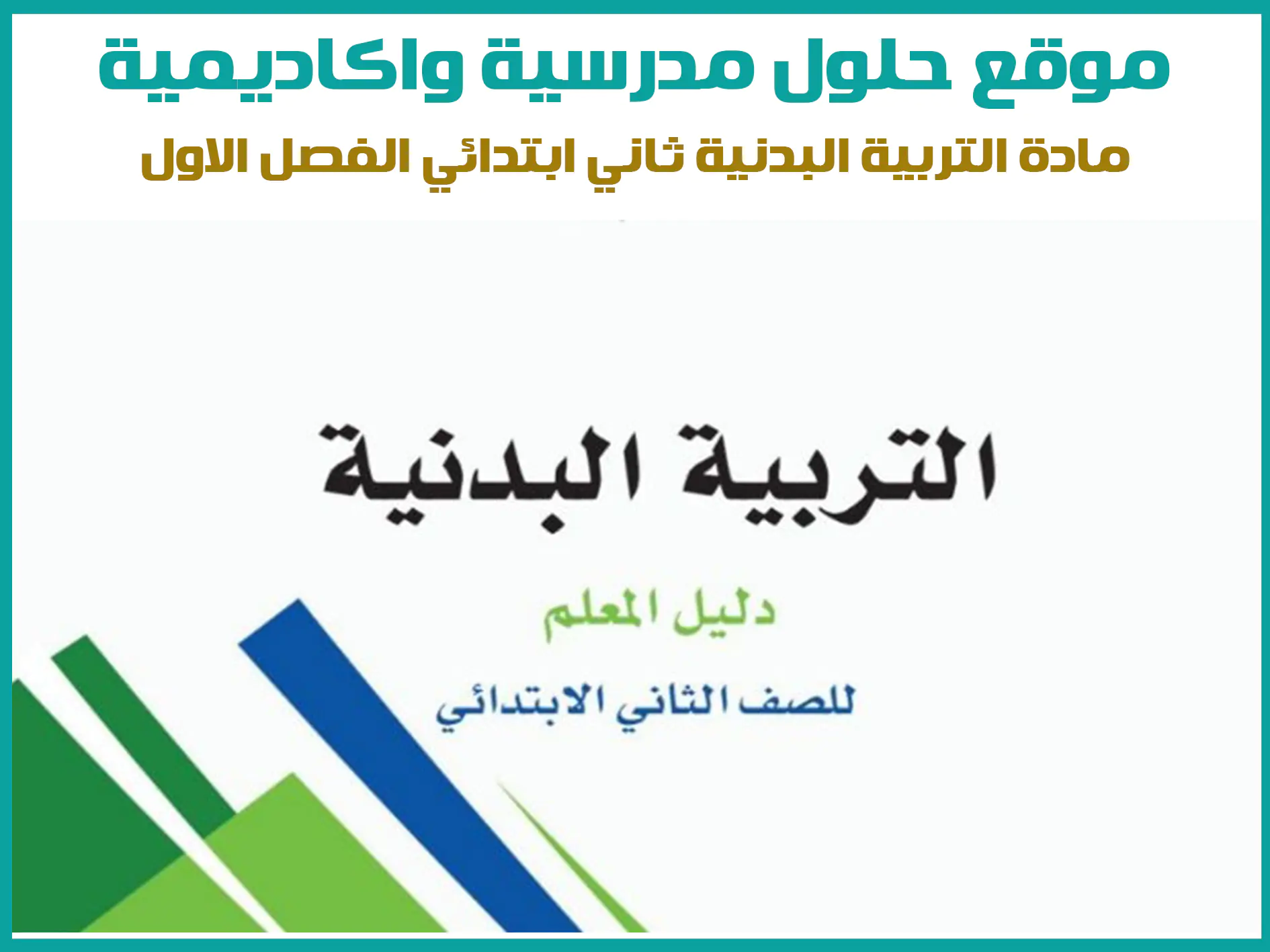 مادة التربية البدنية ثاني ابتدائي الفصل الاول المنهج السعودي موقع حلول مناهج مدرسية واكاديمية