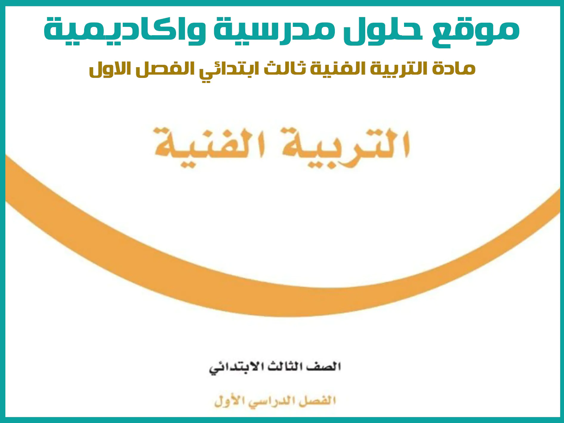 مادة التربية الفنية ثالث ابتدائي الفصل الاول المنهج السعودي موقع حلول مناهج مدرسية واكاديمية