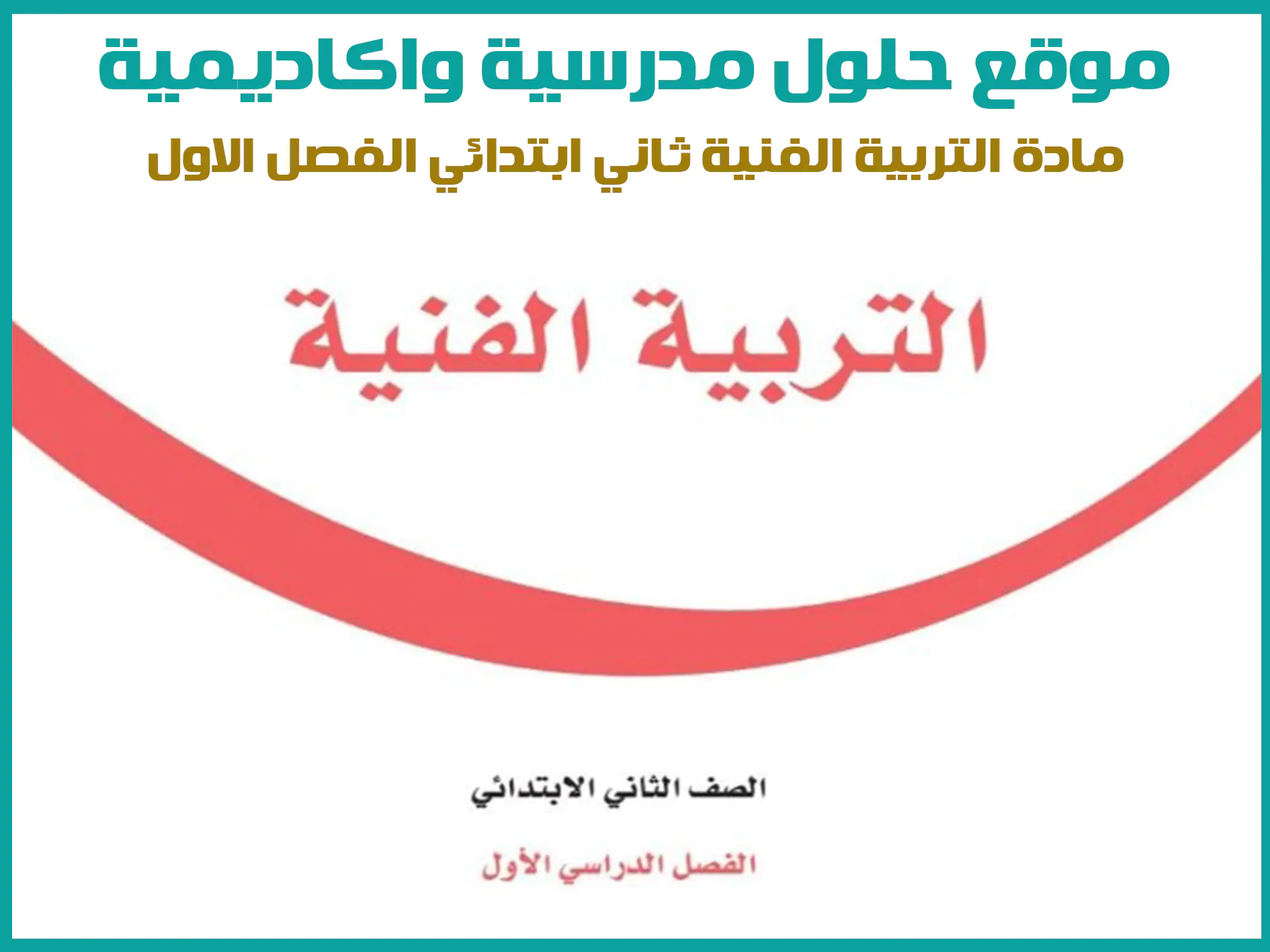 مادة التربية الفنية ثاني ابتدائي الفصل الاول المنهج السعودي موقع حلول مناهج مدرسية واكاديمية