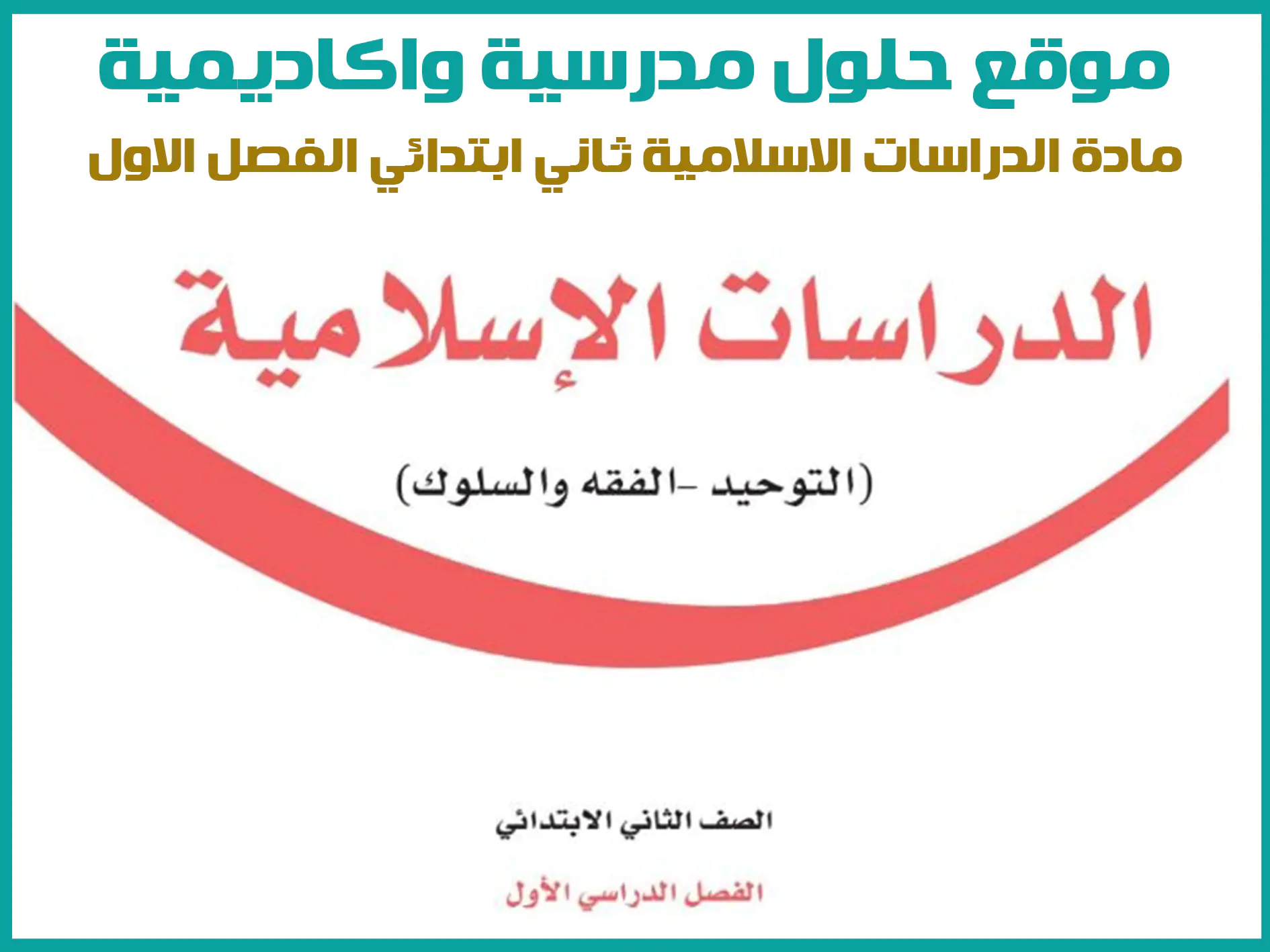 مادة الدراسات الاسلامية ثاني ابتدائي الفصل الاول المنهج السعودي موقع حلول مناهج مدرسية واكاديمية