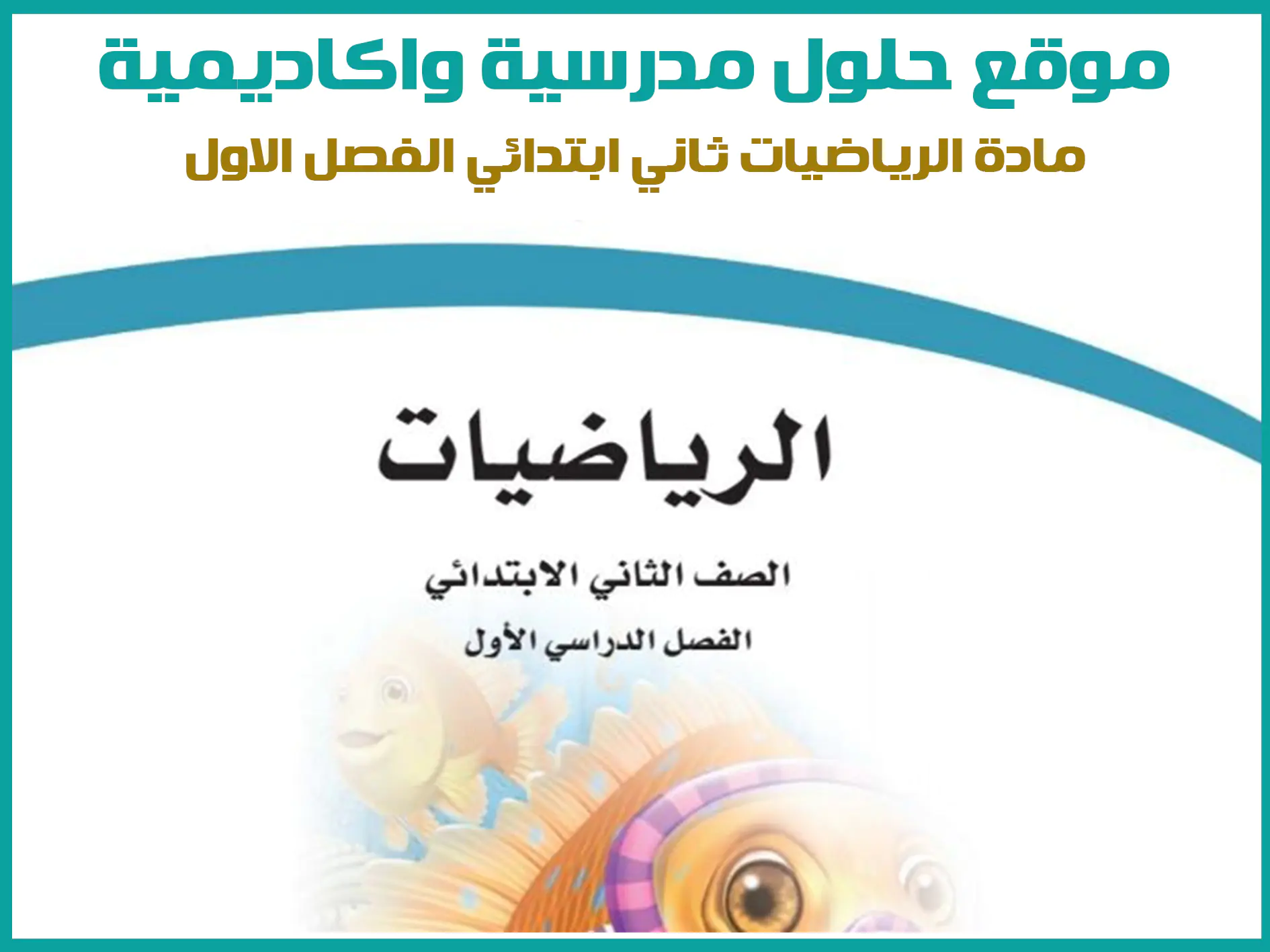 مادة الرياضيات ثاني ابتدائي الفصل الاول المنهج السعودي موقع حلول مناهج مدرسية واكاديمية