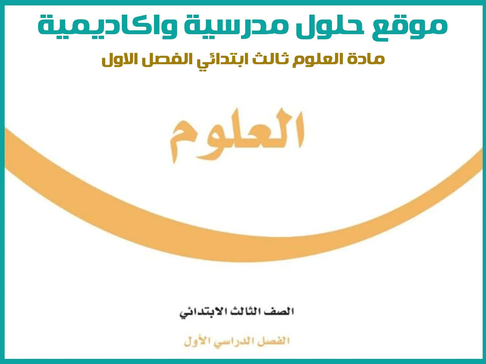 مادة العلوم ثالث ابتدائي الفصل الاول المنهج السعودي موقع حلول مناهج مدرسية واكاديمية