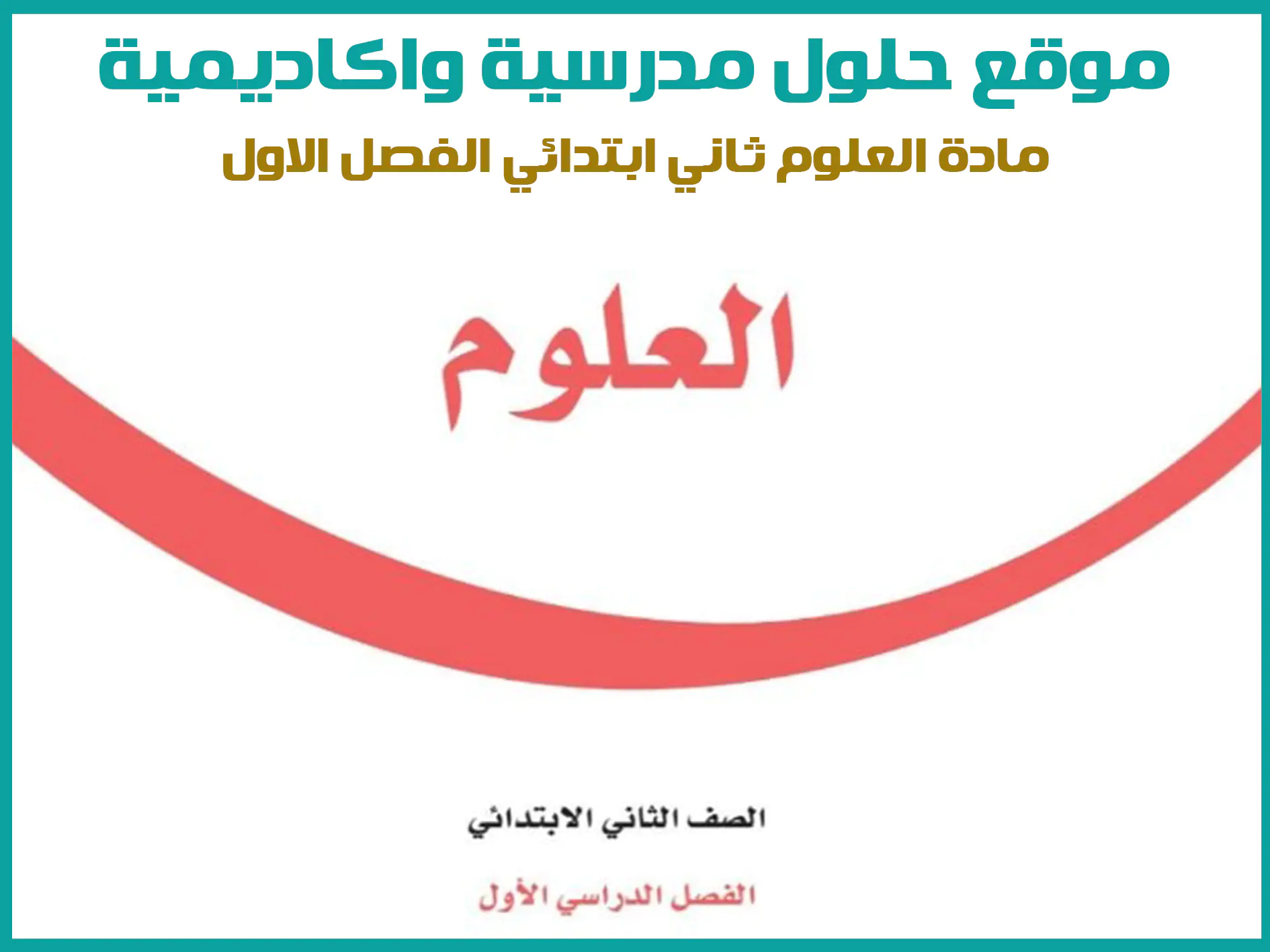 مادة العلوم ثاني ابتدائي الفصل الاول