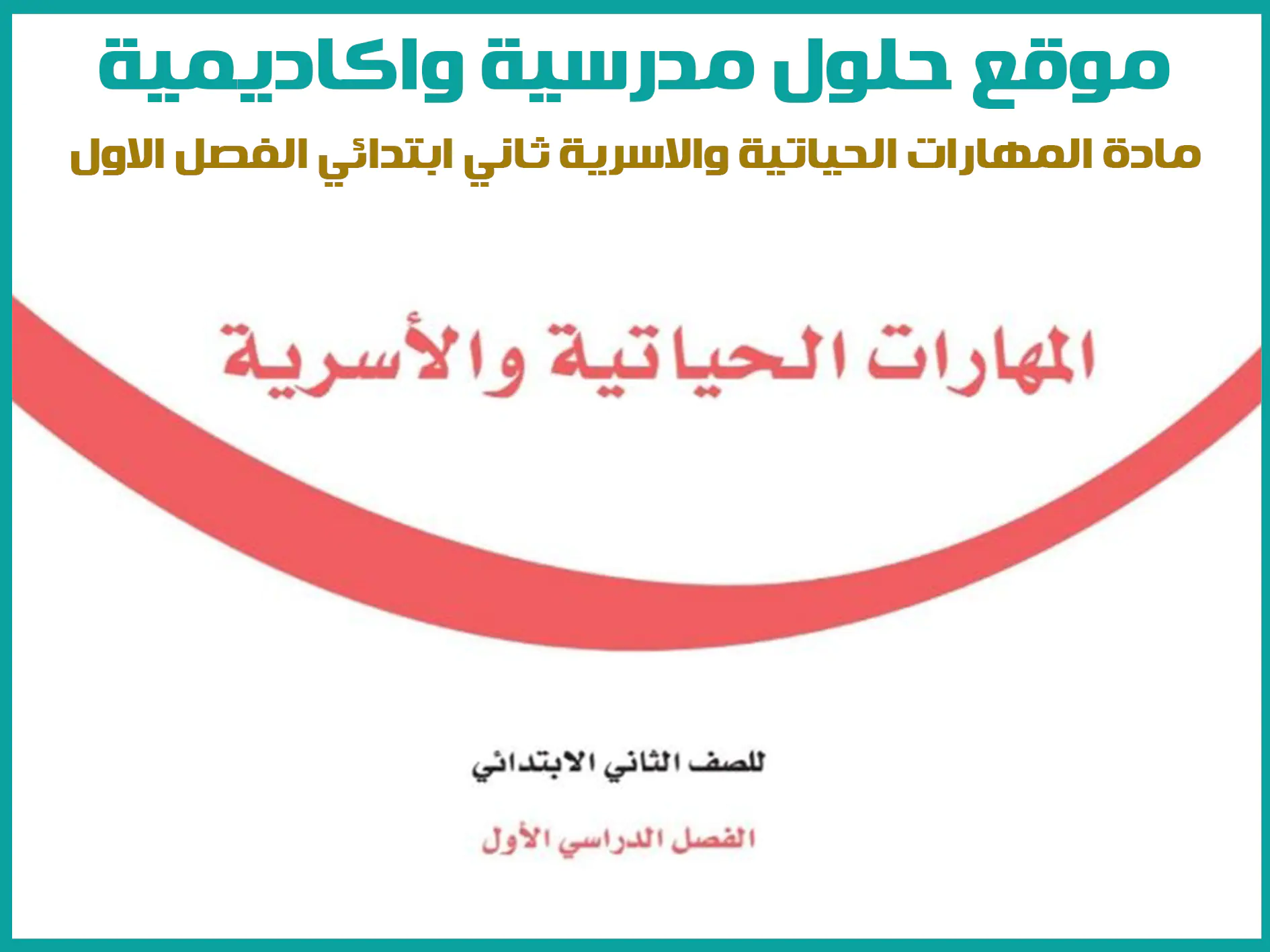مادة المهارات الحياتية والاسرية ثاني ابتدائي الفصل الاول المنهج السعودي موقع حلول مناهج مدرسية واكاديمية