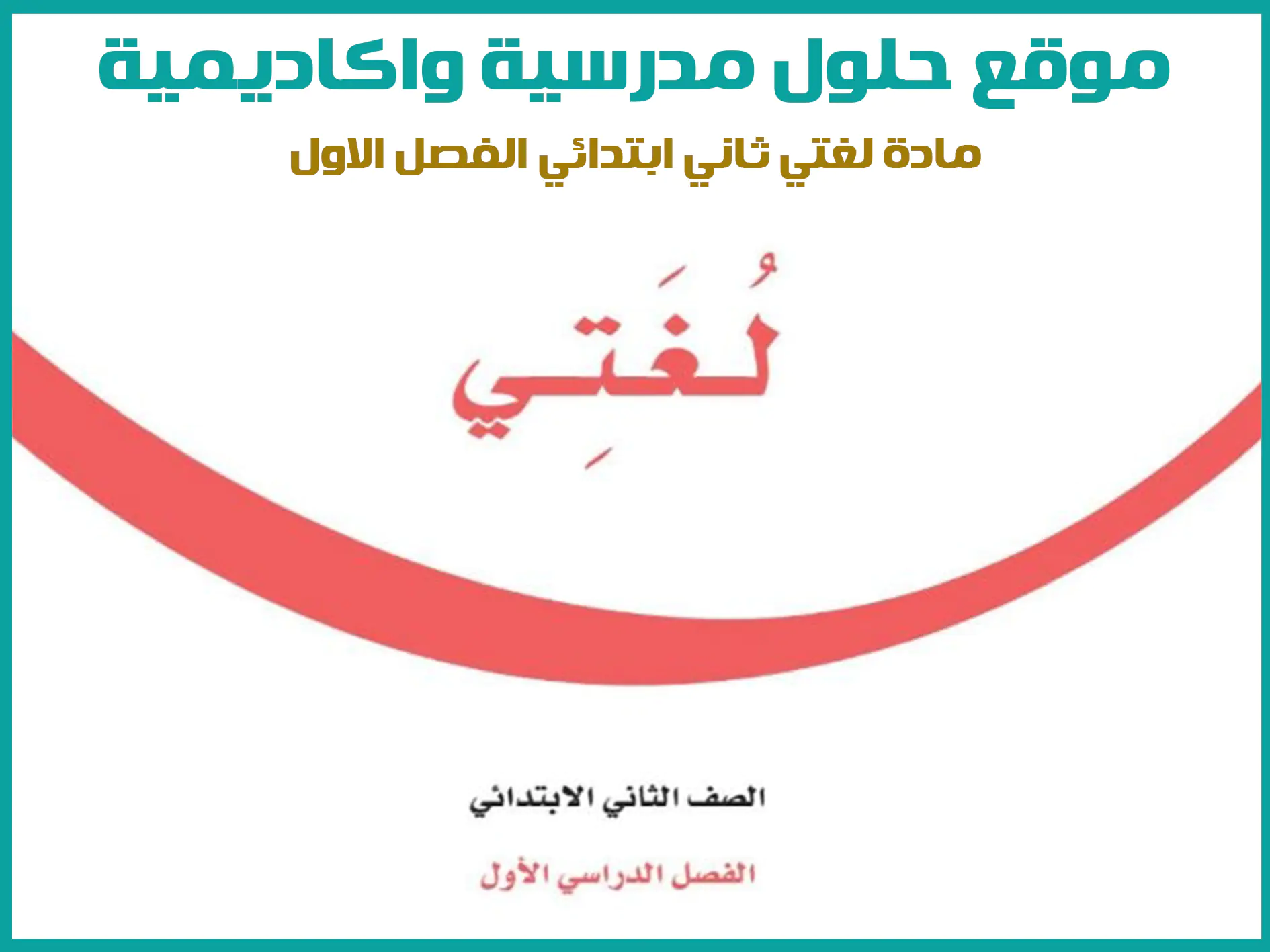 مادة لغتي الجميلة ثاني ابتدائي الفصل الاول المنهج السعودي موقع حلول مناهج مدرسية واكاديمية