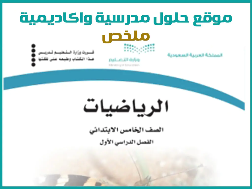 ملخص رياضيات خامس ابتدائي الفصل الاول 1446