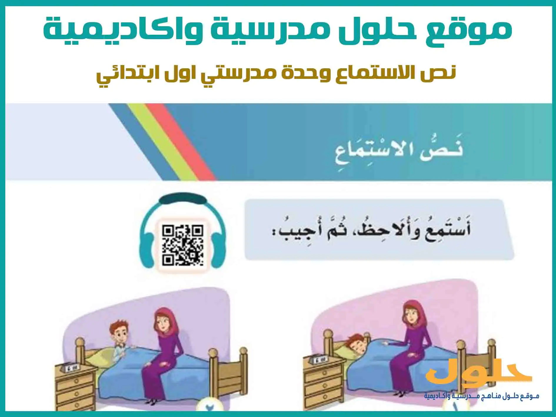 نص الاستماع وحدة مدرستي اول ابتدائي