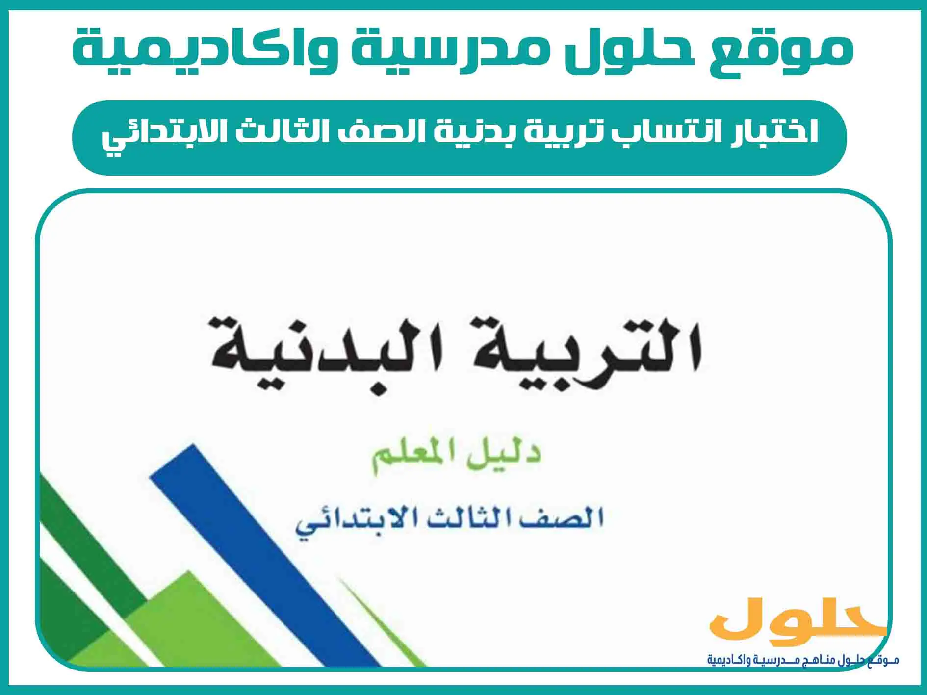 اختبار انتساب تربية بدنية الصف الثالث الابتدائي الفصل الاول المنهج السعودي