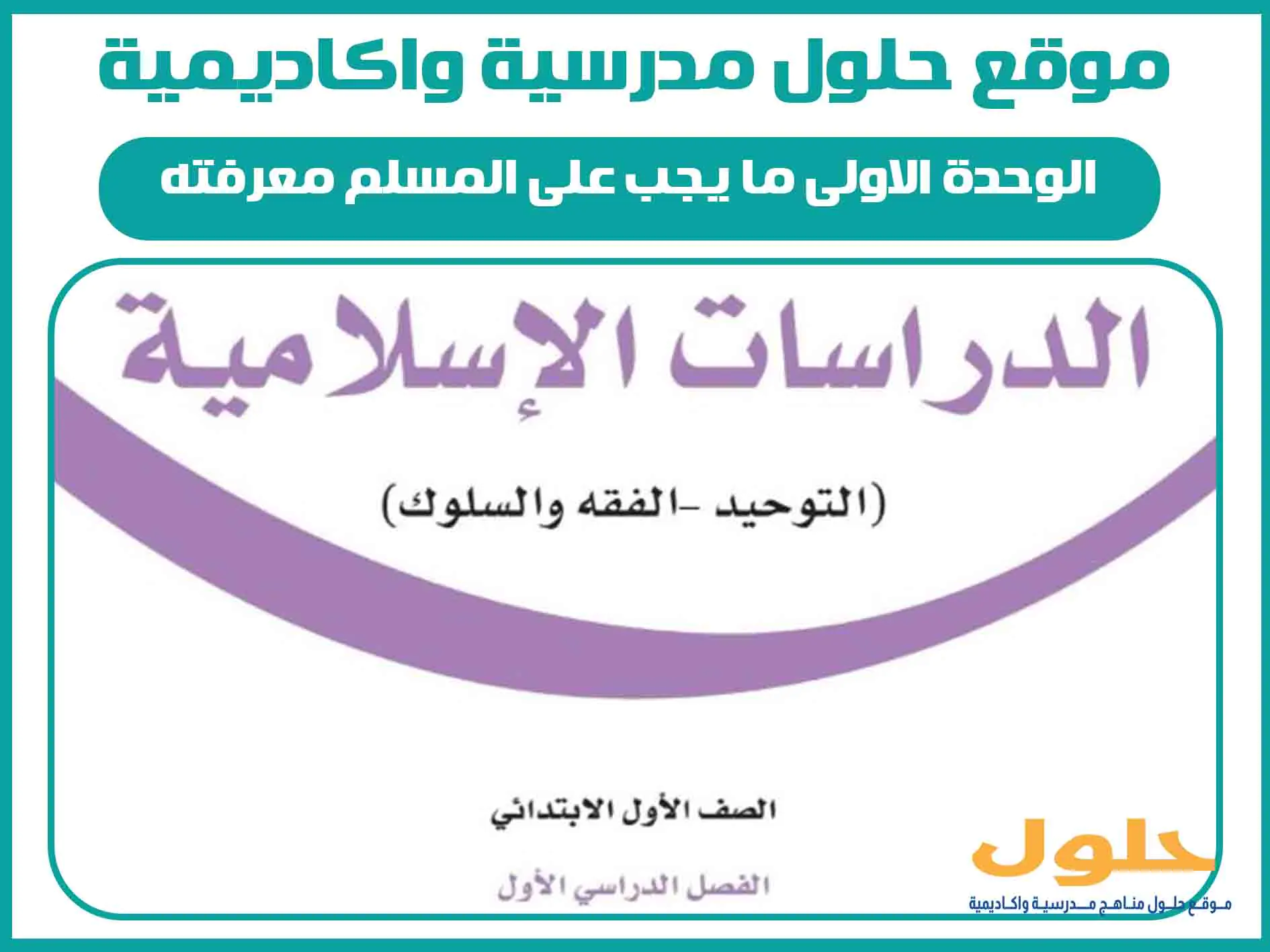 الوحدة الاولى ما يجب على المسلم معرفته اول ابتدائي الفصل الاول المنهج السعودي
