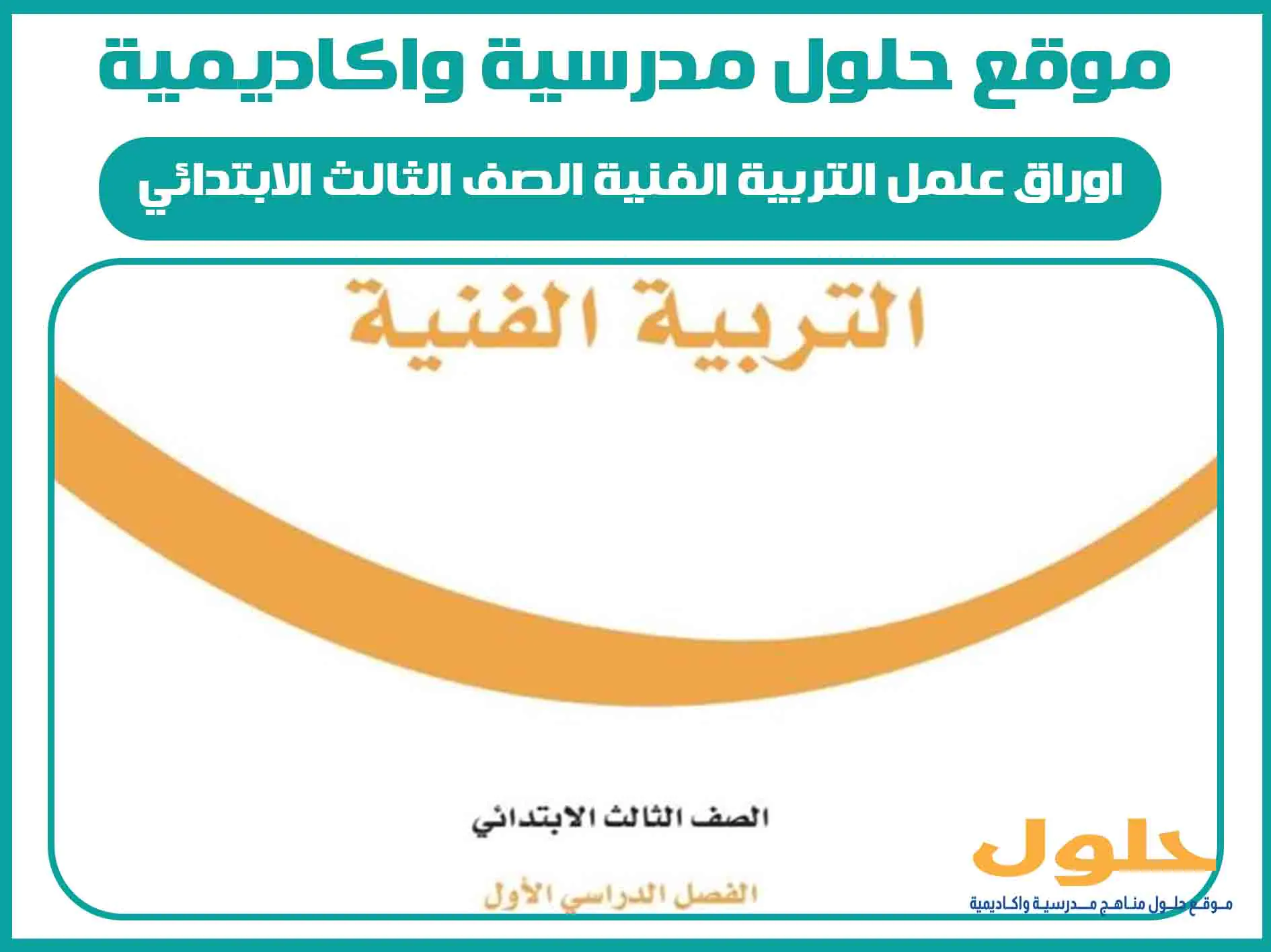 اوراق عمل التربية الفنية الصف الثالث الابتدائي الفصل الاول المنهج السعودي