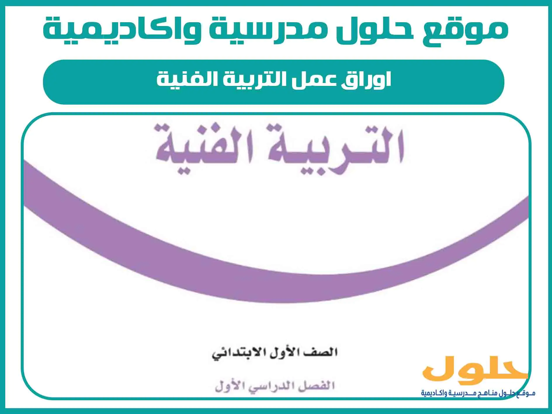 اوراق عمل التربية الفنية اول ابتدائي الفصل الاول المنهج السعودي