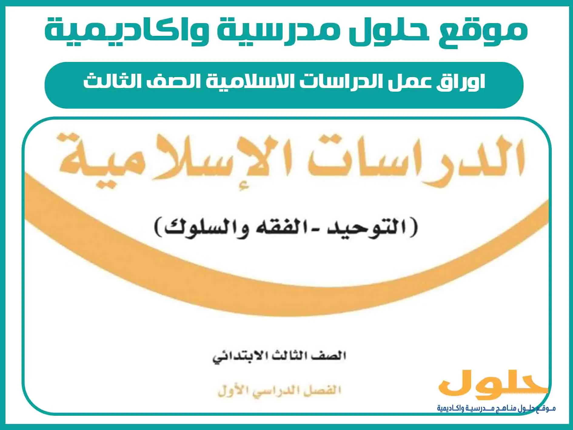 اوراق عمل الدراسات الاسلامية الصف الثالث الابتدائي الفصل الاول المنهج السعودي