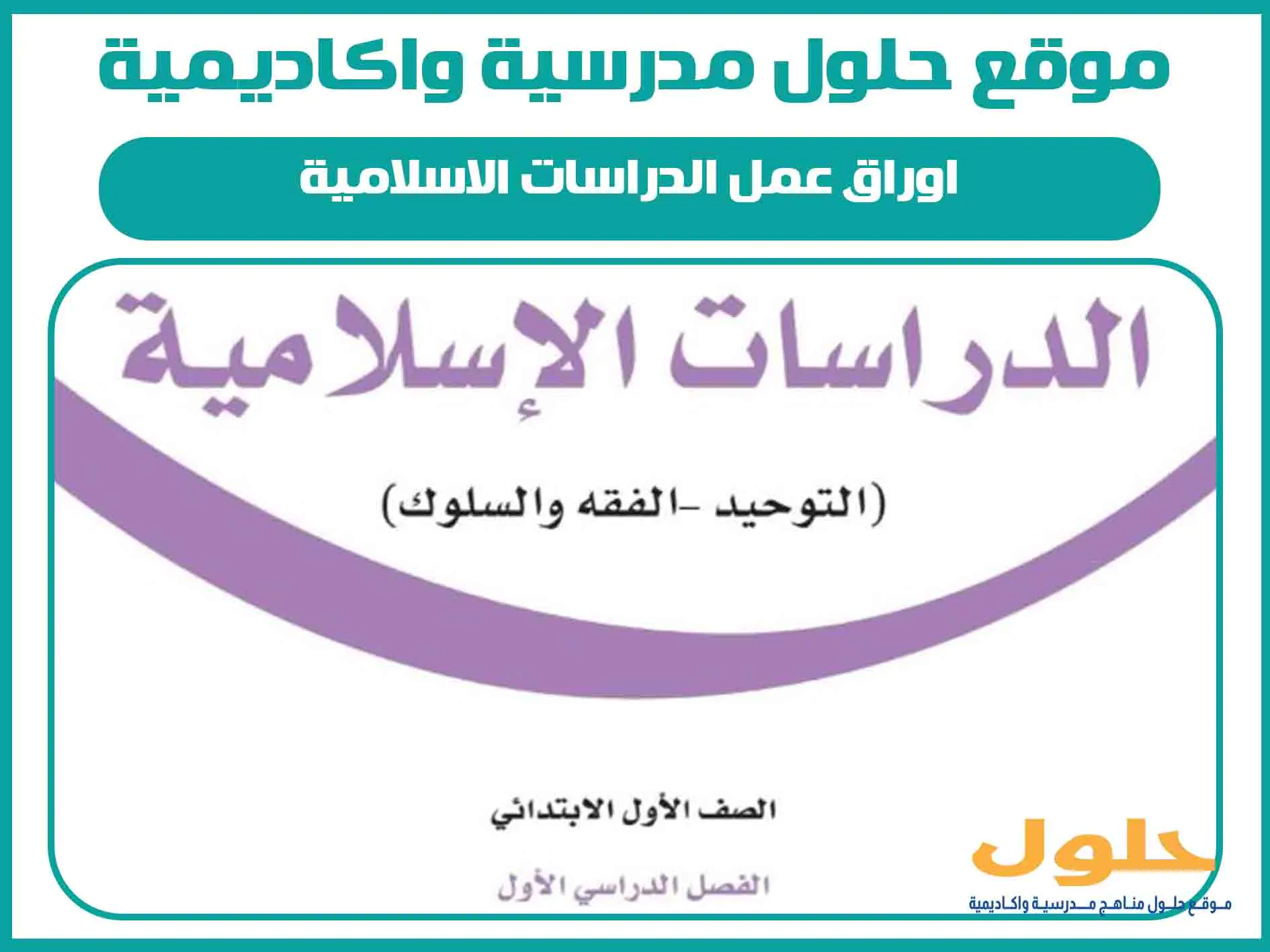اوراق عمل الدراسات الاسلامية اول ابتدائي الفصل الاول المنهج السعودي