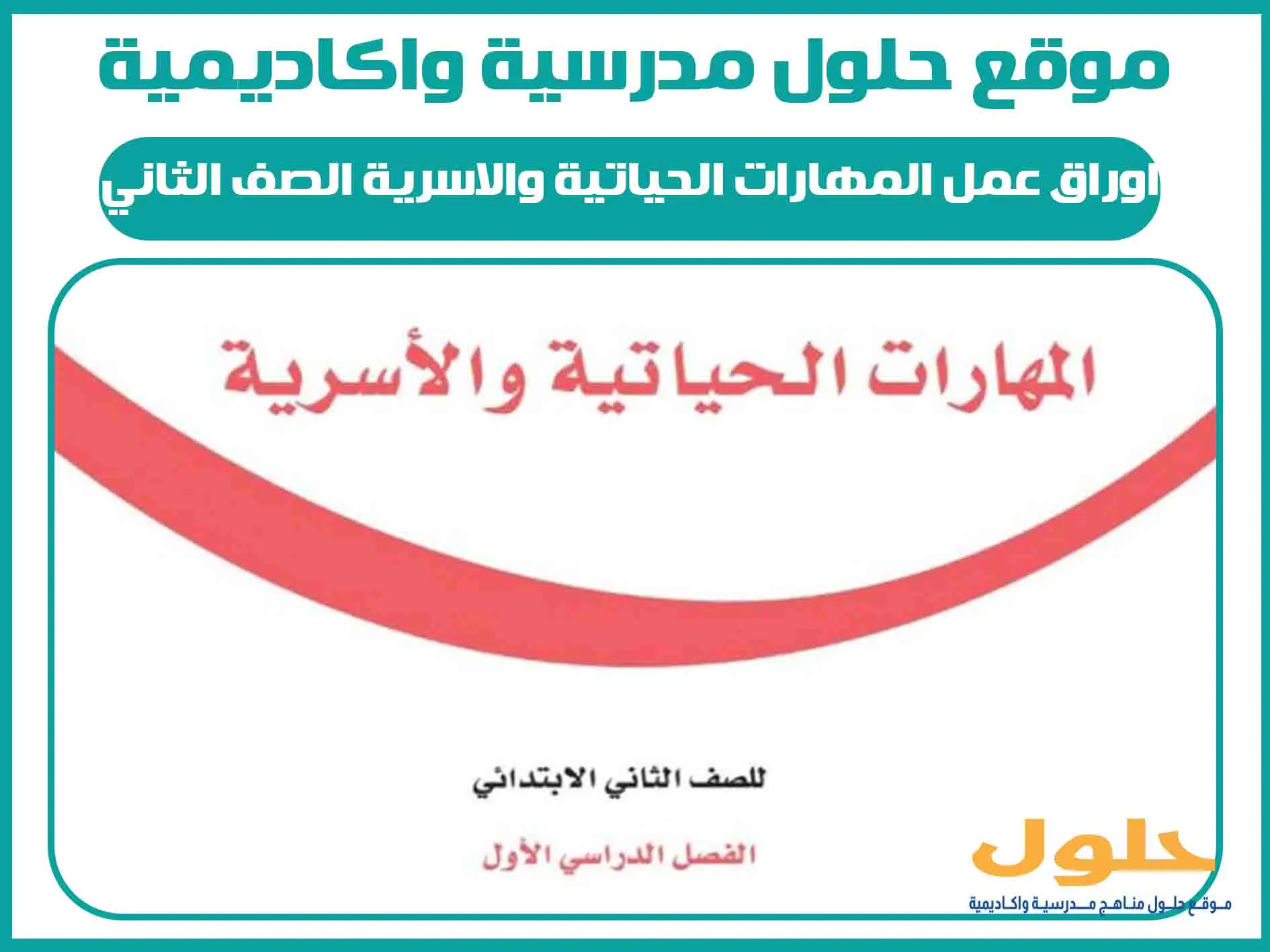 اوراق عمل المهارات الحياتية والاسرية الصف الثاني الابتدائي الفصل الاول المنهج السعودي