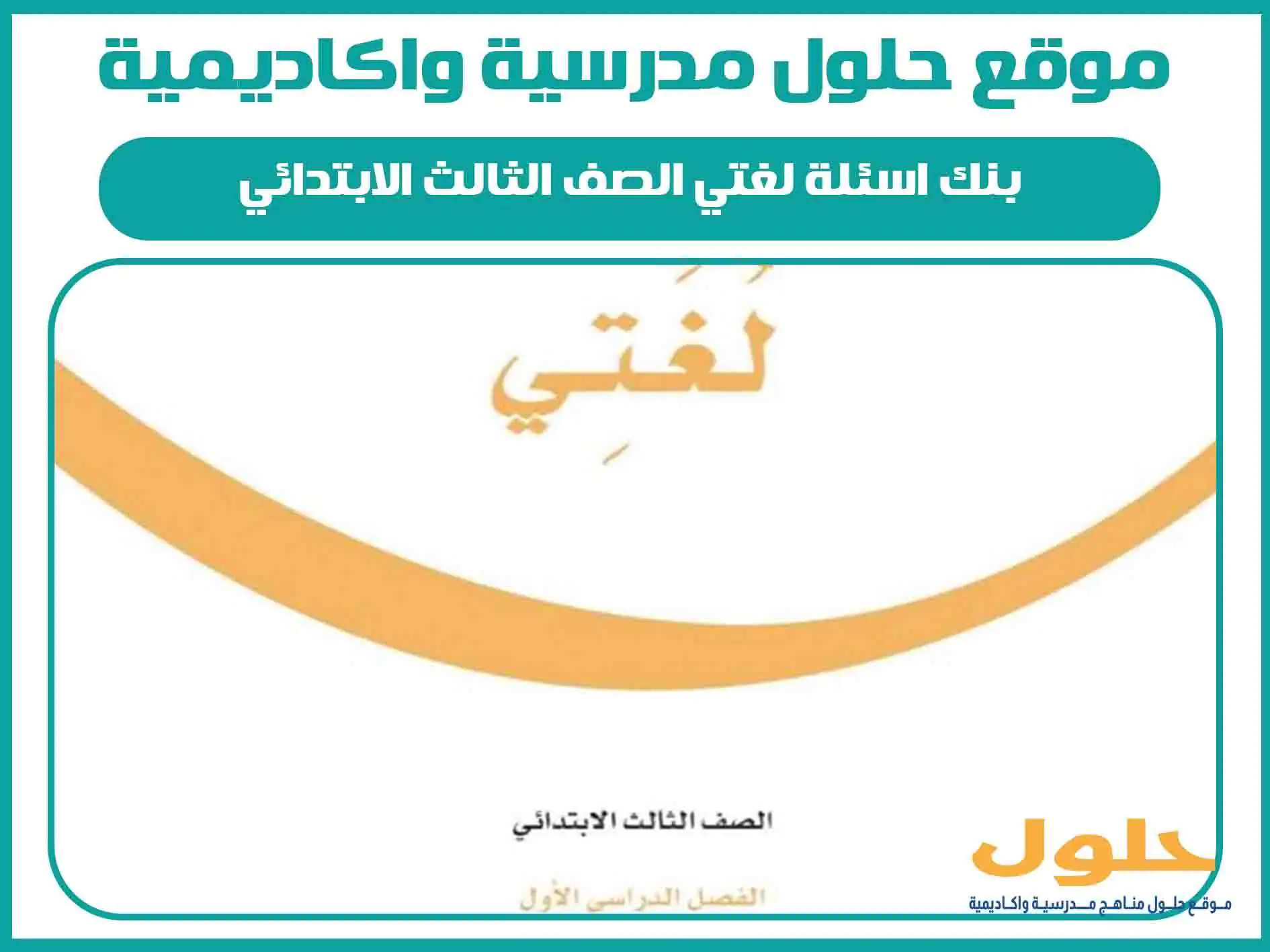 بنك اسئلة لغتي الصف الثالث الابتدائي الفصل الاول المنهج السعودي