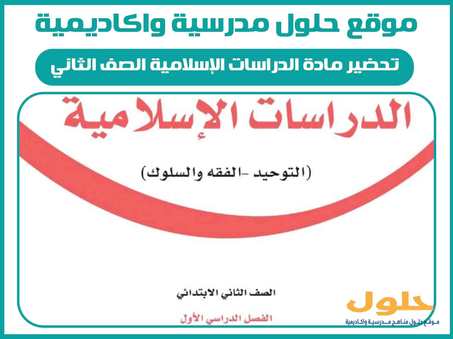 تحضير مادة الدراسات الإسلامية الصف الثاني الابتدائي الفصل الاول المنهج السعودي