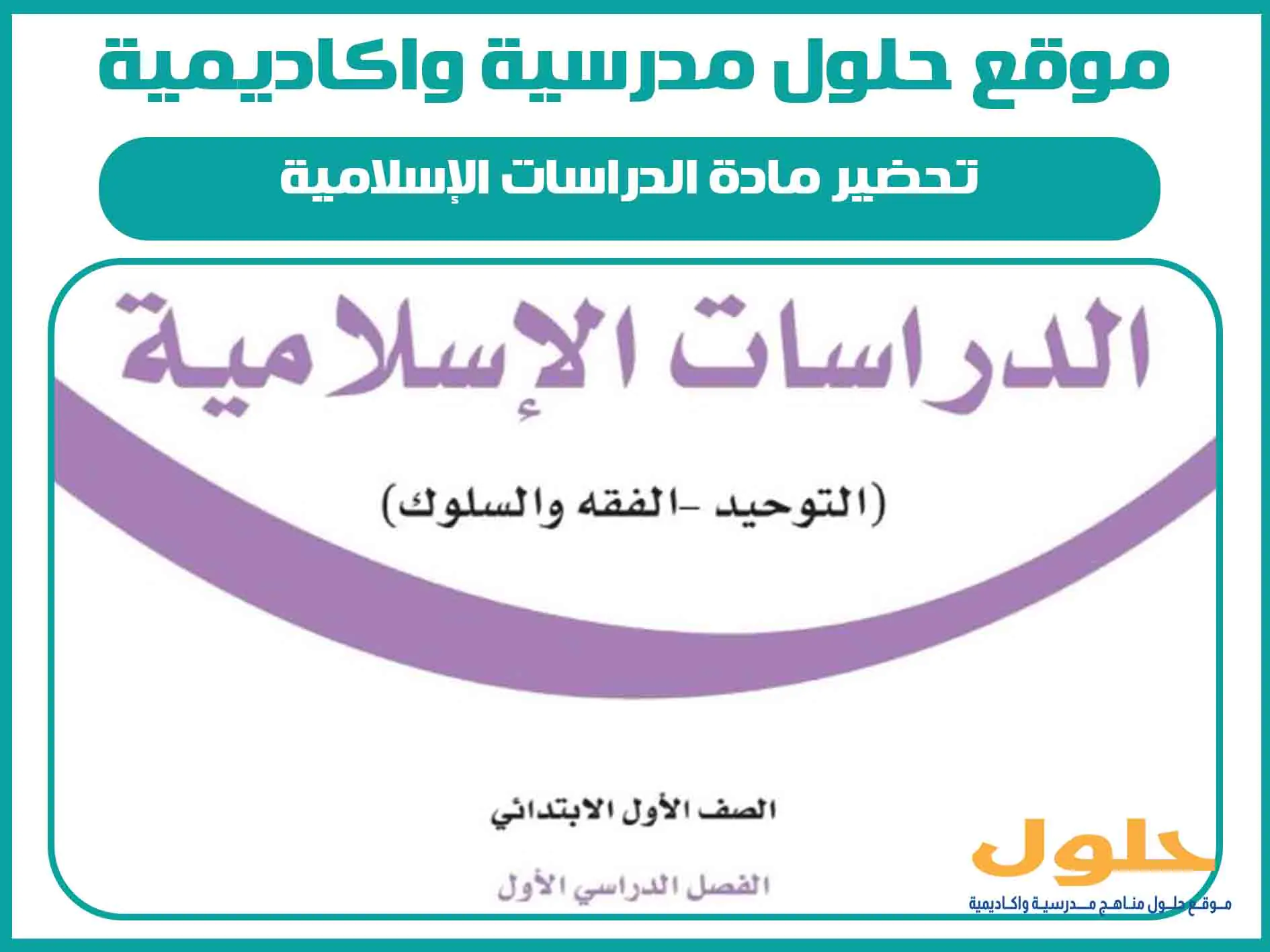 تحضير مادة الدراسات الإسلامية اول ابتدائي الفصل الاول المنهج السعودي