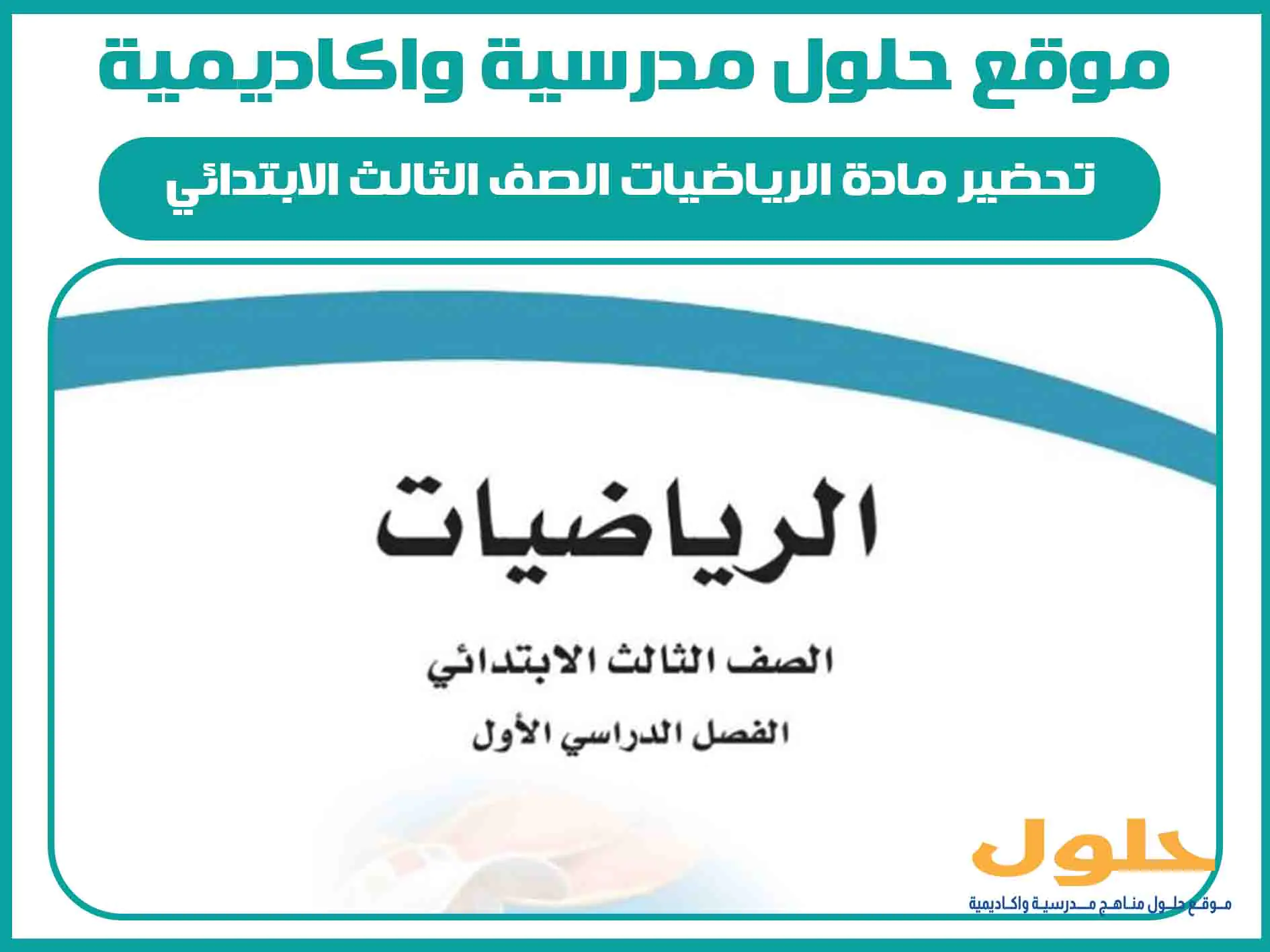 تحضير مادة الرياضيات الصف الثالث الابتدائي الفصل الاول المنهج السعودي