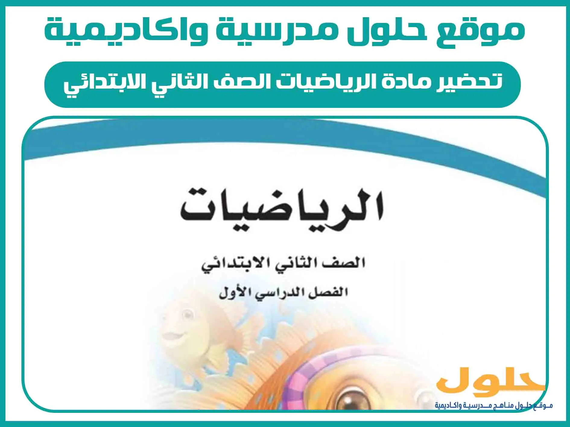 تحضير مادة الرياضيات الصف الثاني الابتدائي الفصل الاول المنهج السعودي