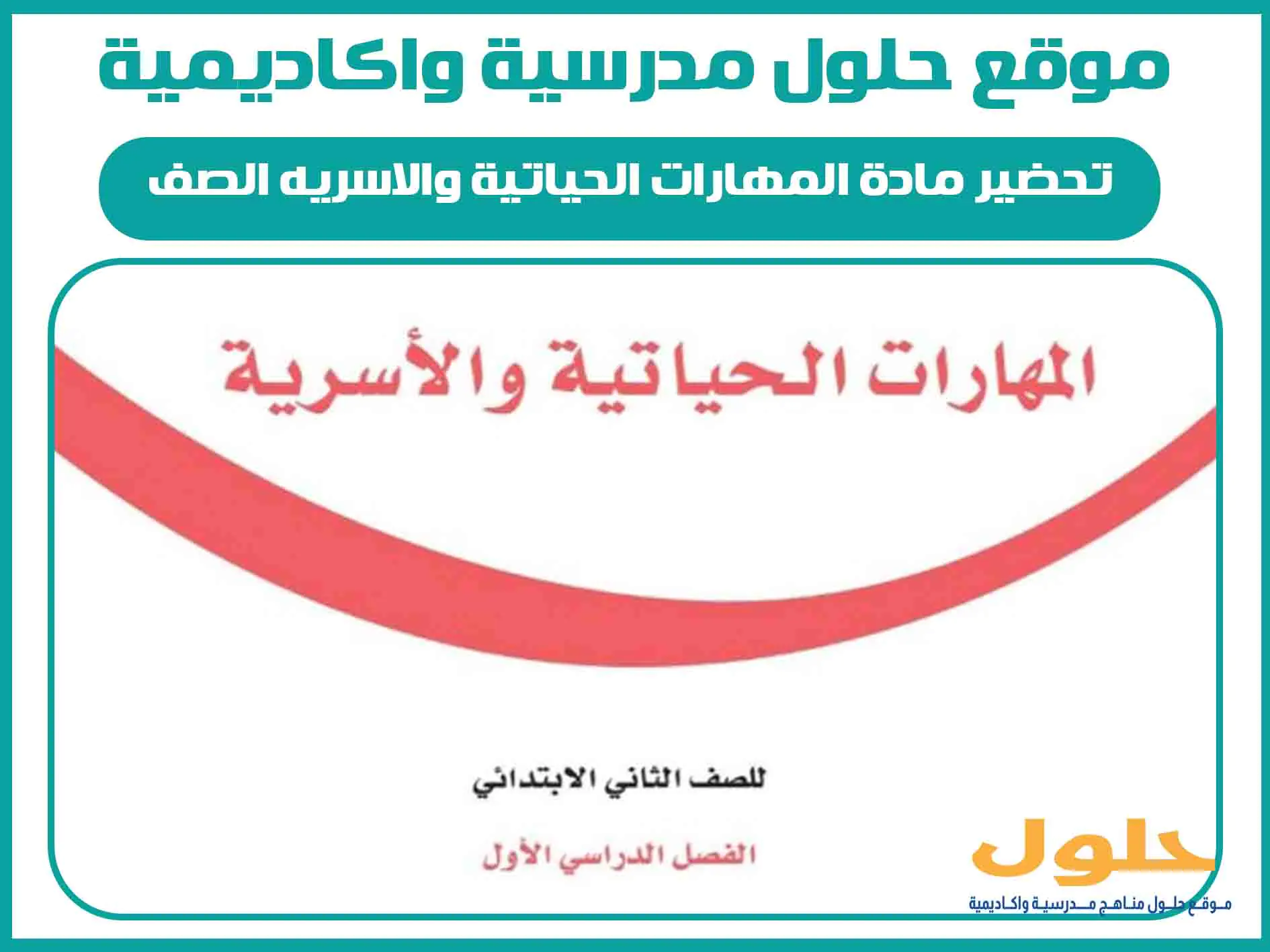 تحضير مادة المهارات الحياتية والاسريه الصف الثاني الابتدائي الفصل الاول المنهج السعودي
