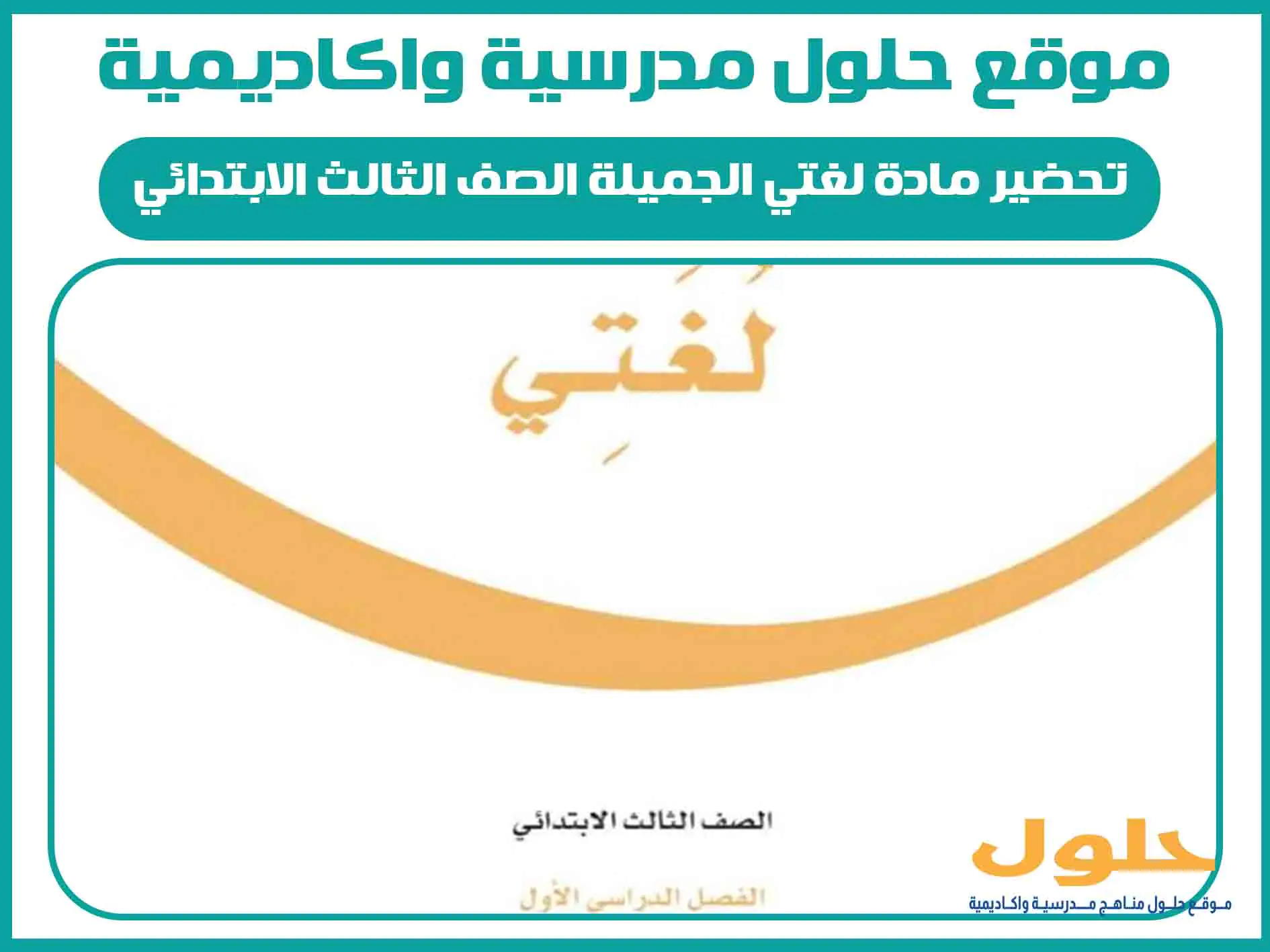 تحضير مادة لغتي الجميلة الصف الثالث الابتدائي الفصل الاول المنهج السعودي