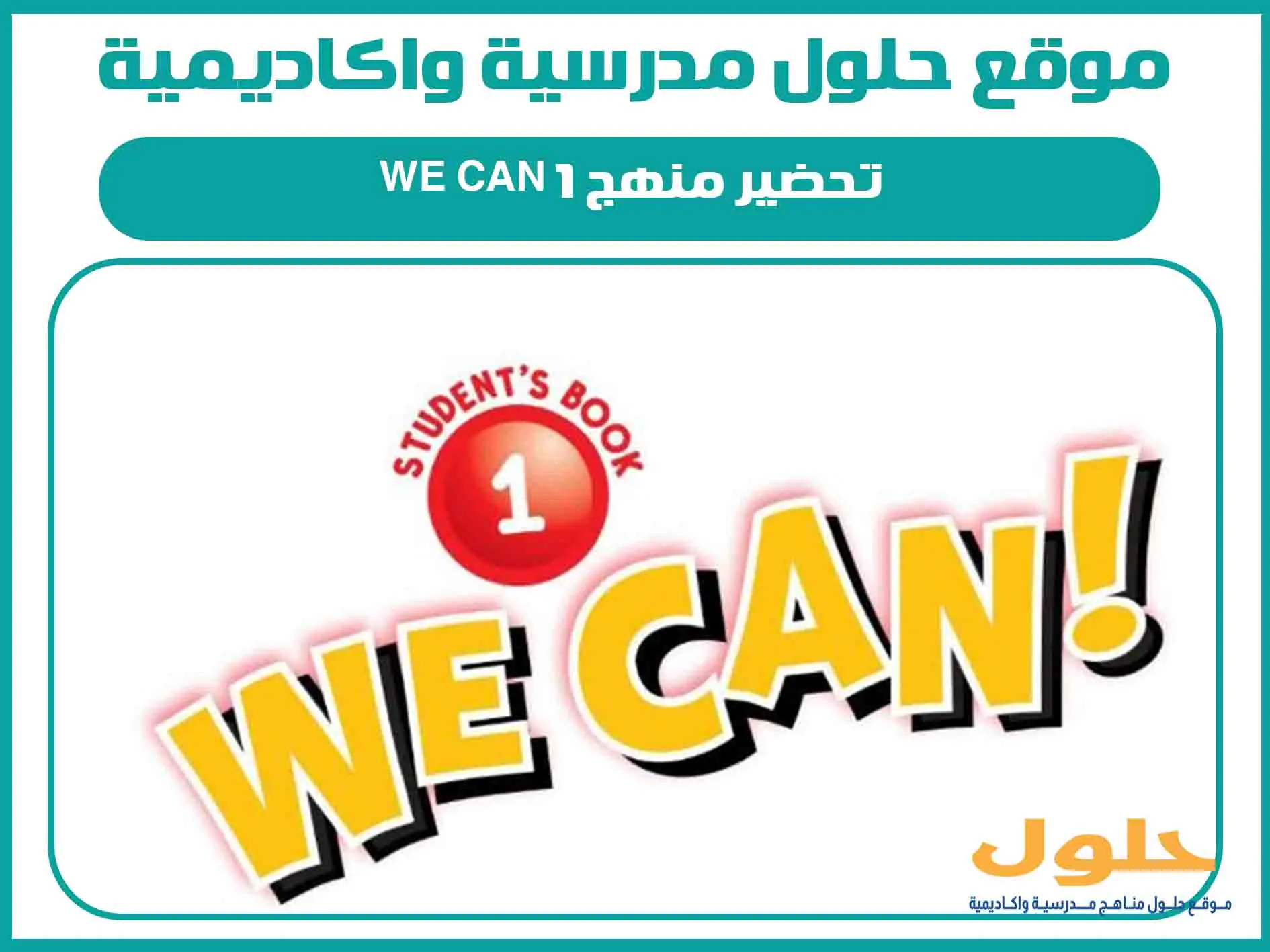 تحضير منهج We Can 1 اول ابتدائي الفصل الاول المنهج السعودي