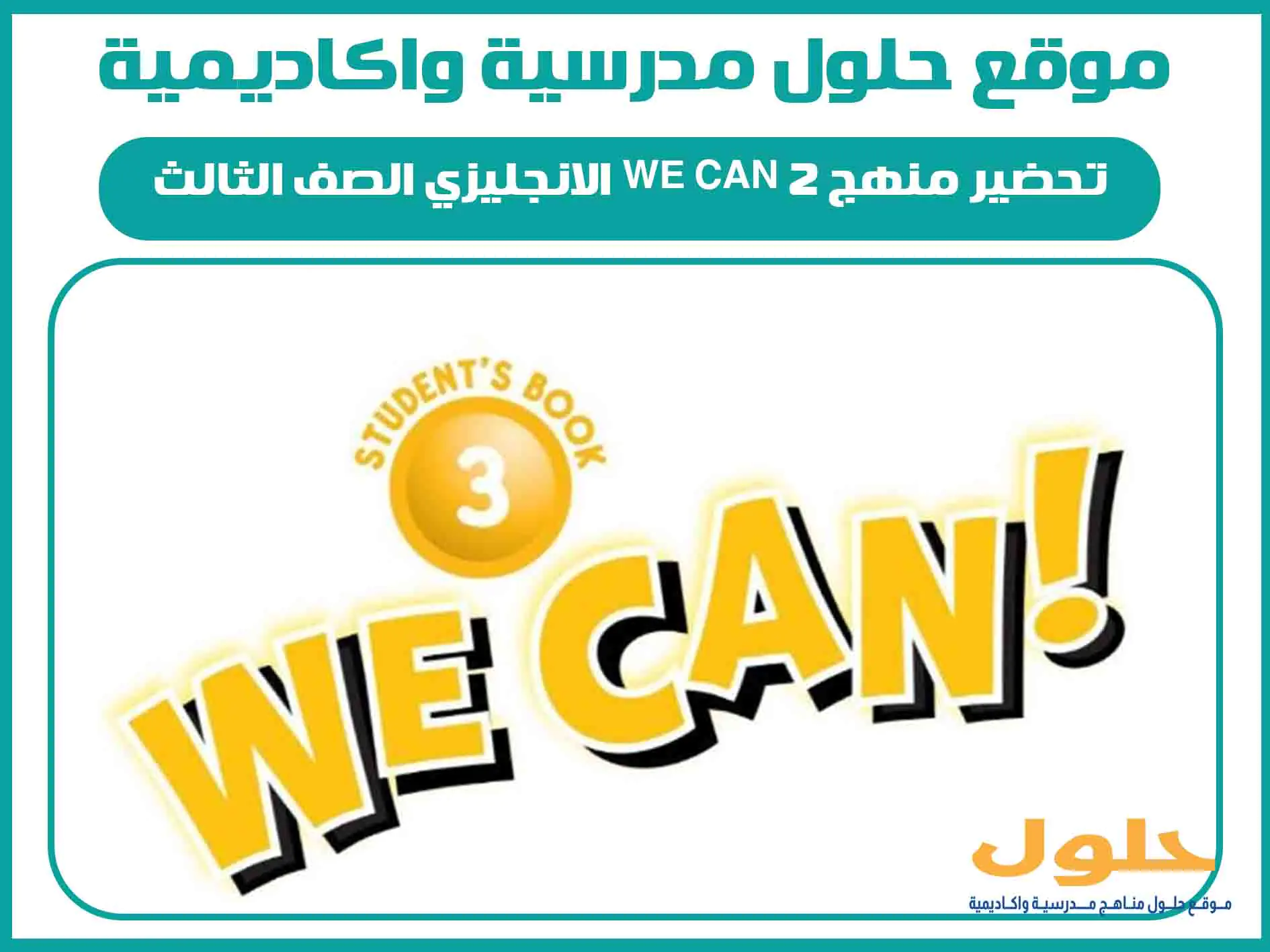 تحضير منهج We Can 2 الصف الثالث الابتدائي الفصل الاول المنهج السعودي