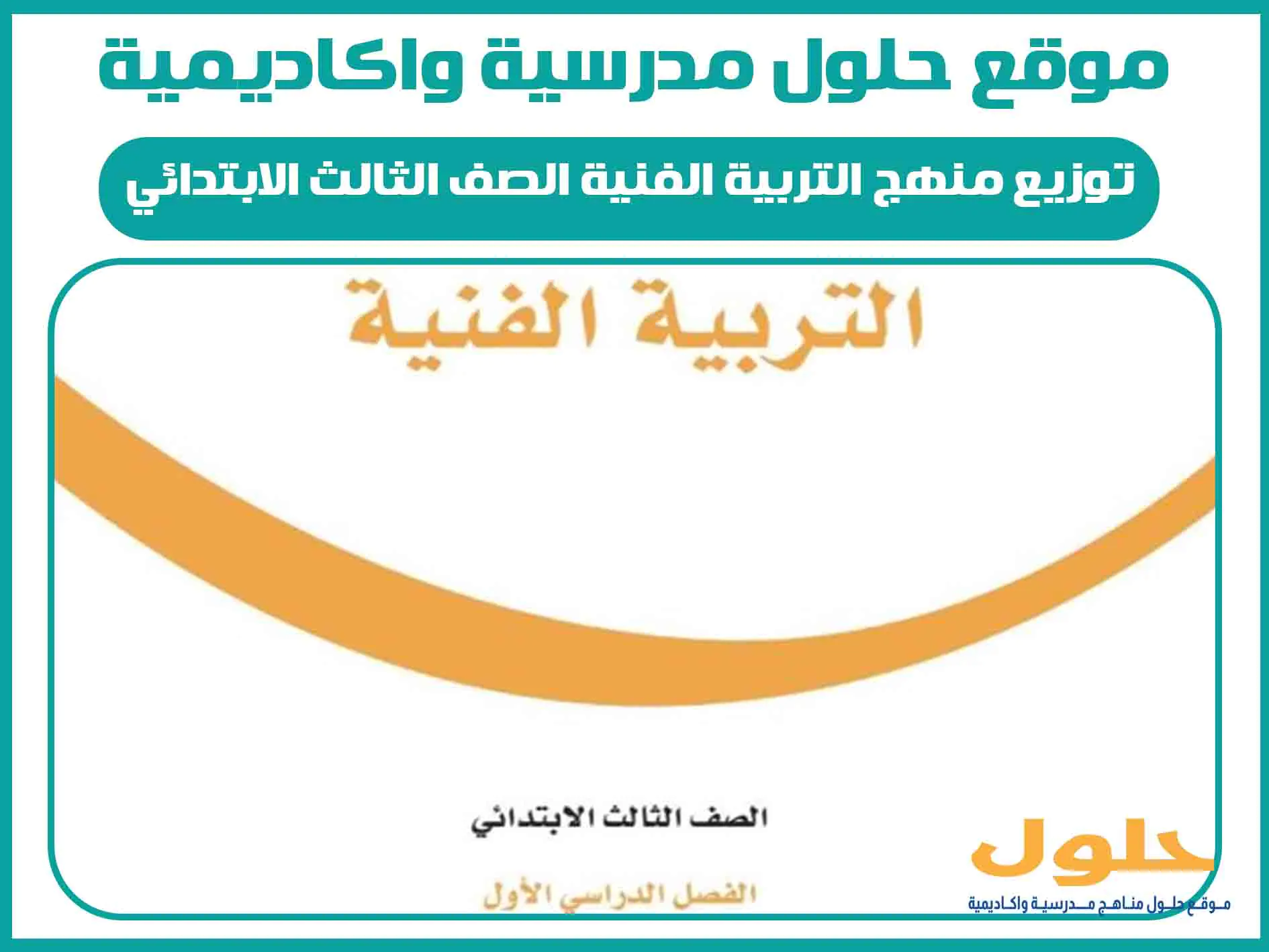 توزيع منهج التربية الفنية الصف الثالث الابتدائي الفصل الاول المنهج السعودي