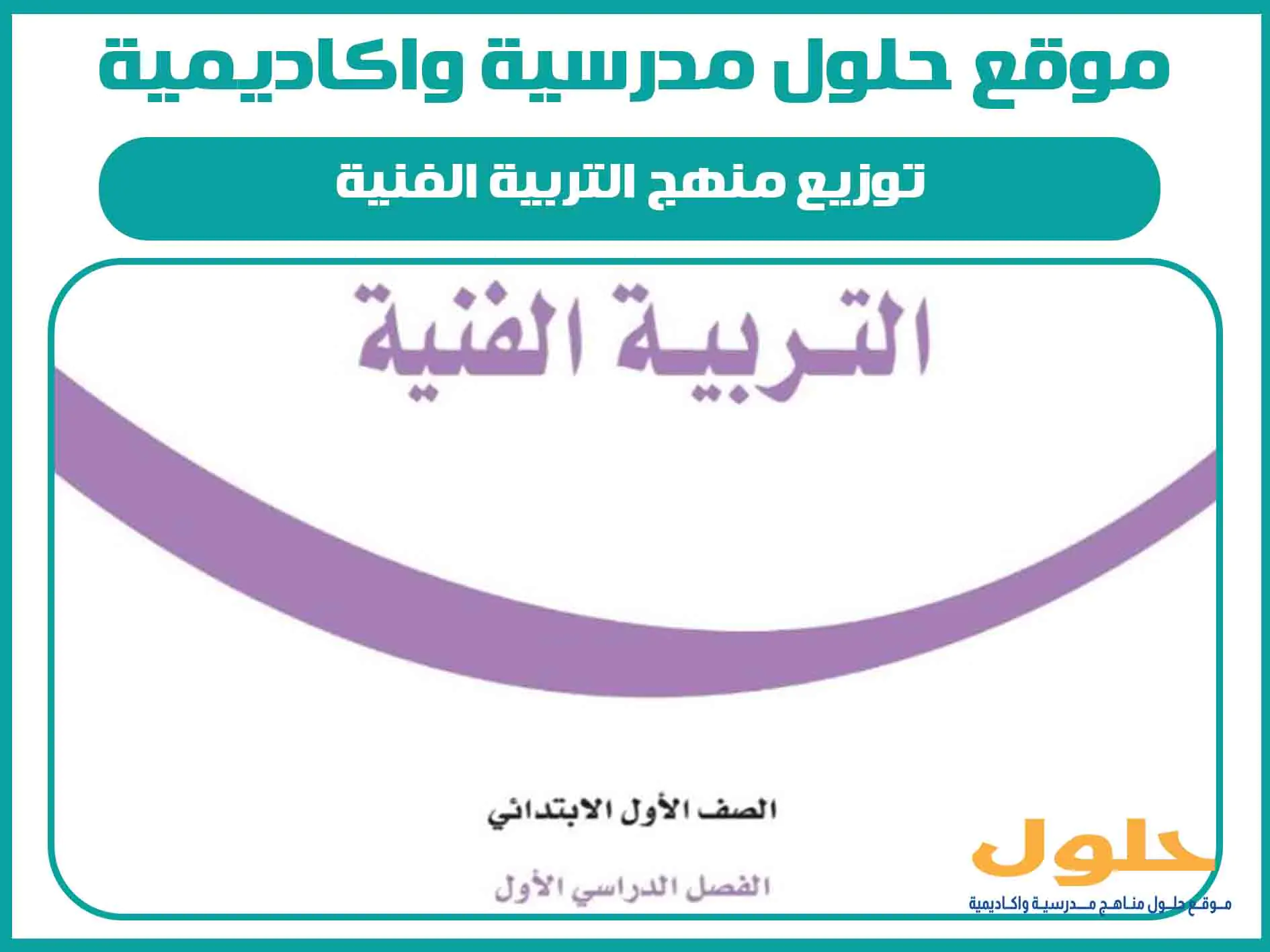 توزيع منهج التربية الفنية اول ابتدائي الفصل الاول المنهج السعودي