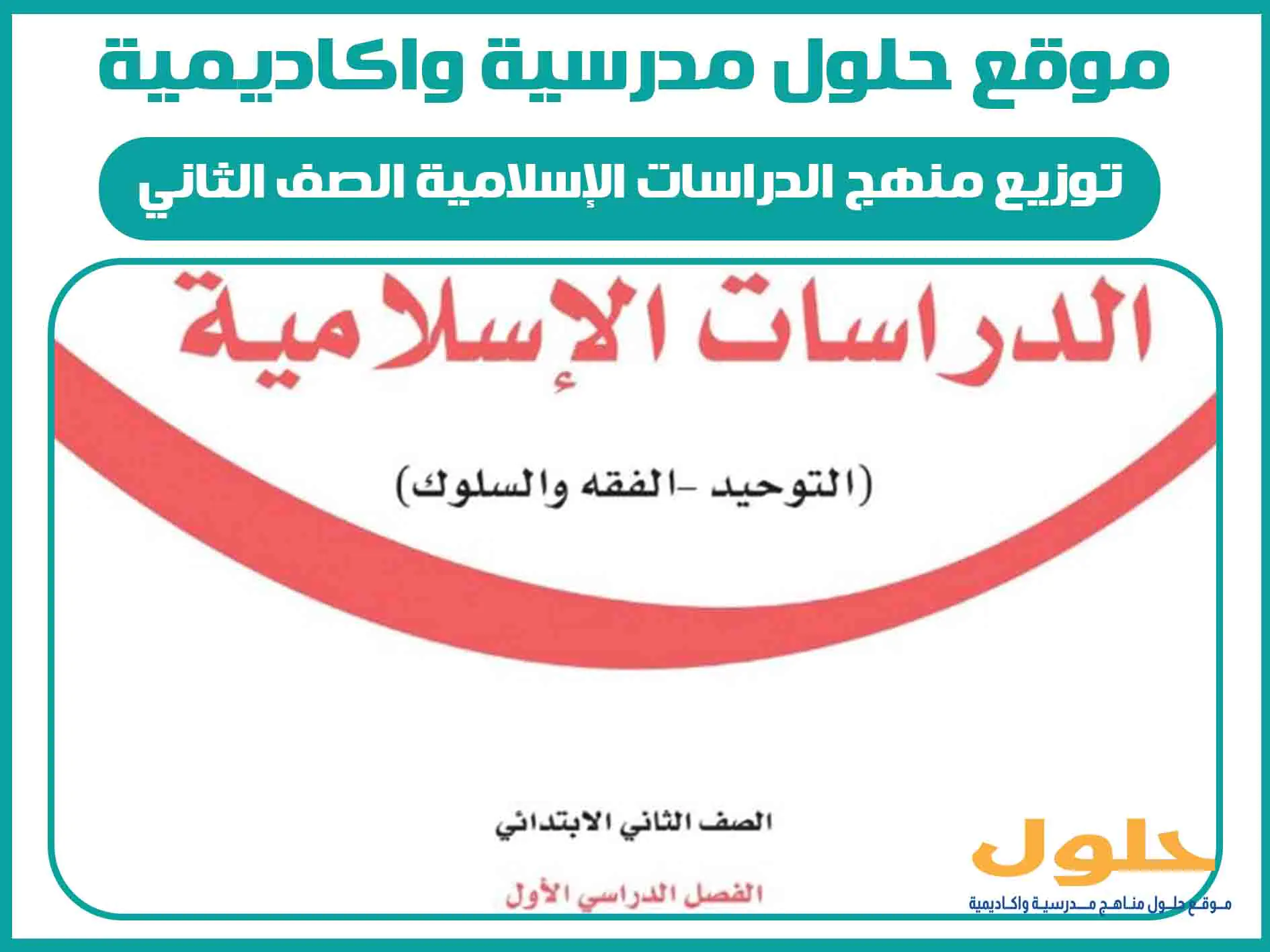 توزيع منهج الدراسات الإسلامية الصف الثاني الابتدائي الفصل الاول المنهج السعودي