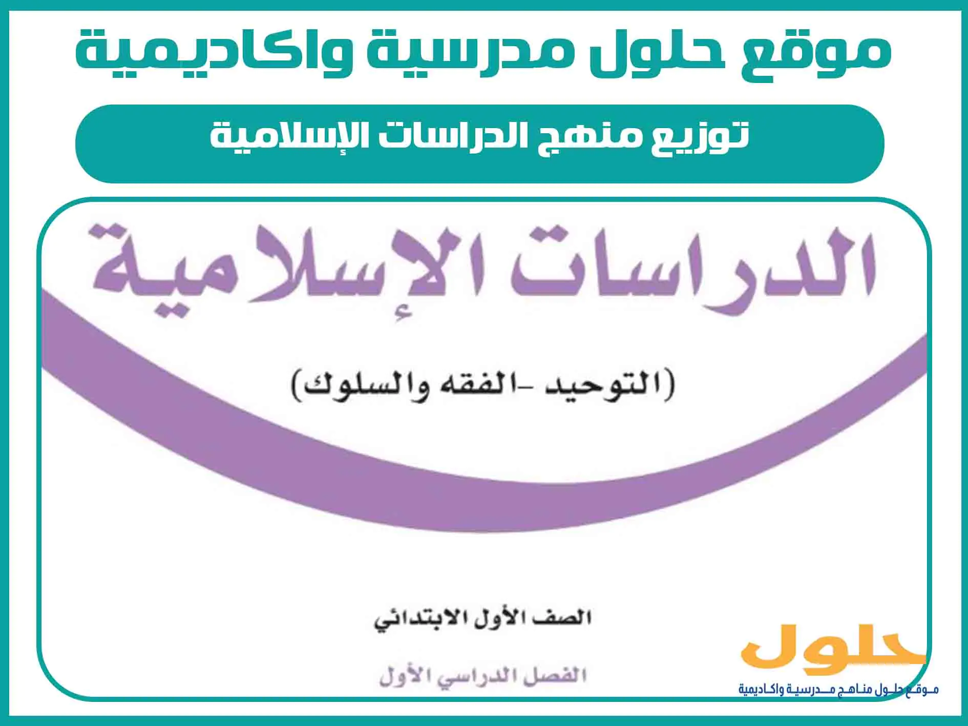 توزيع منهج الدراسات الإسلامية اول ابتدائي الفصل الاول المنهج السعودي