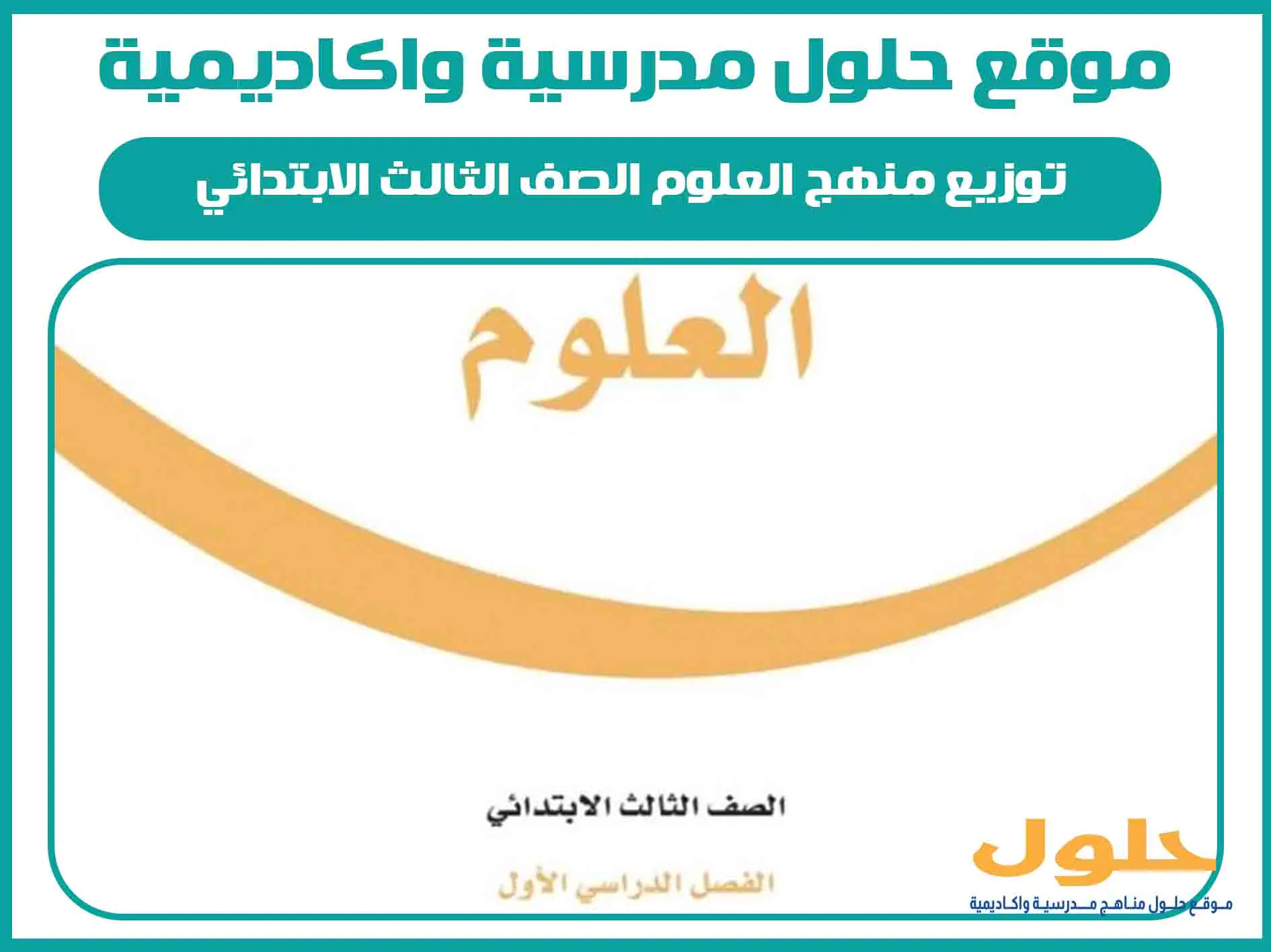 توزيع منهج العلوم الصف الثالث الابتدائي الفصل الاول المنهج السعودي