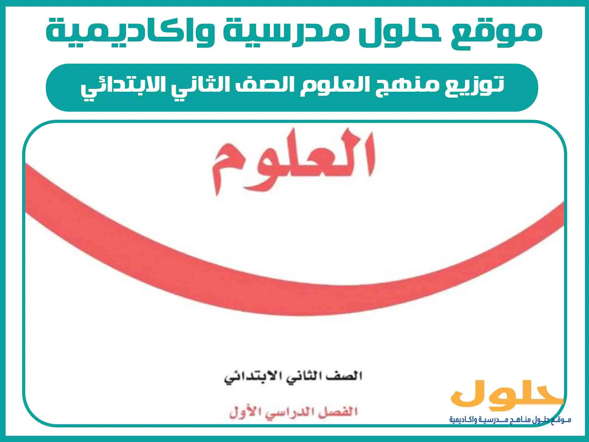 توزيع منهج العلوم الصف الثاني الابتدائي الفصل الاول المنهج السعودي