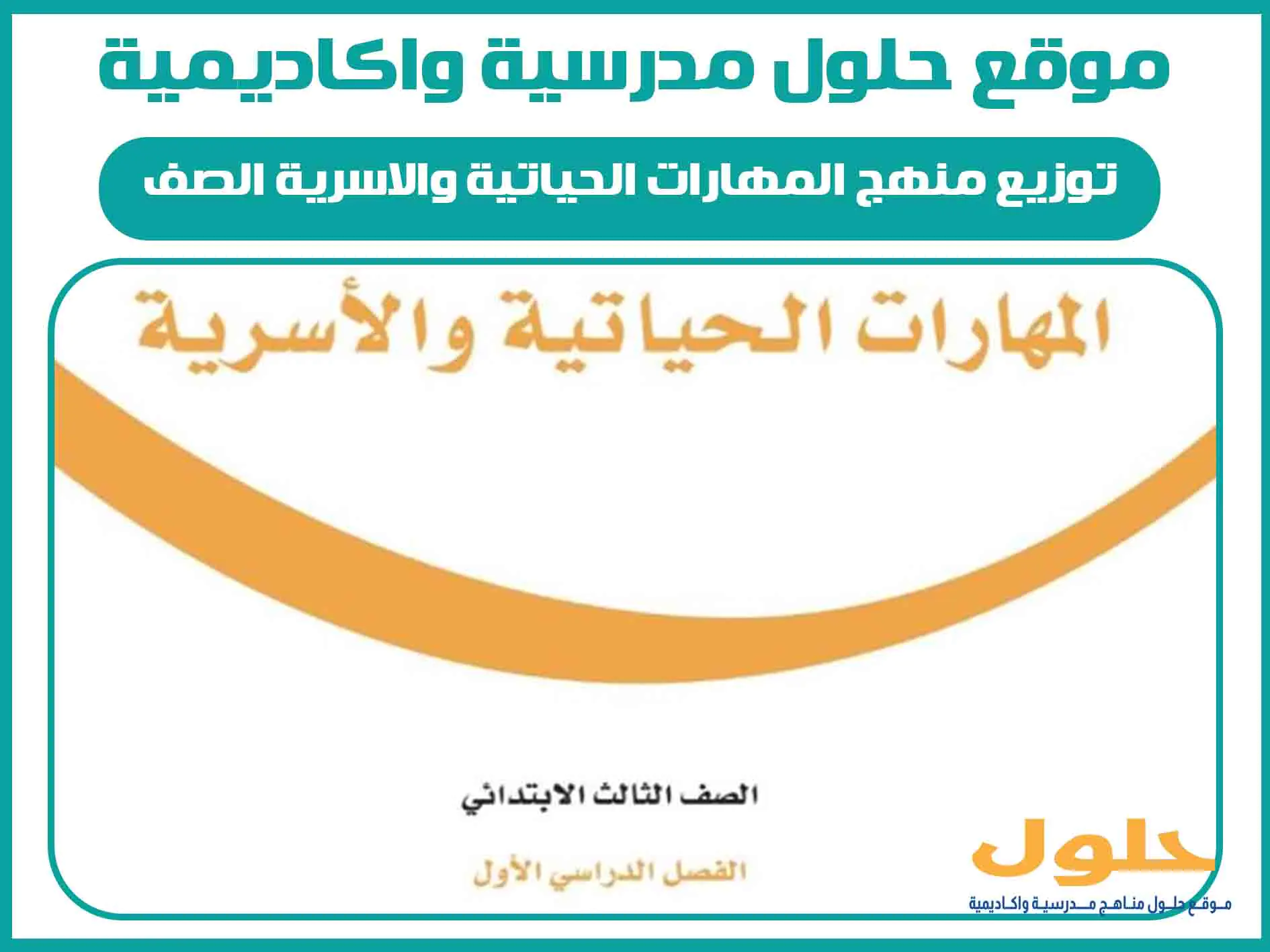 توزيع منهج المهارات الحياتية والاسرية الصف الثالث الابتدائي الفصل الاول المنهج السعودي