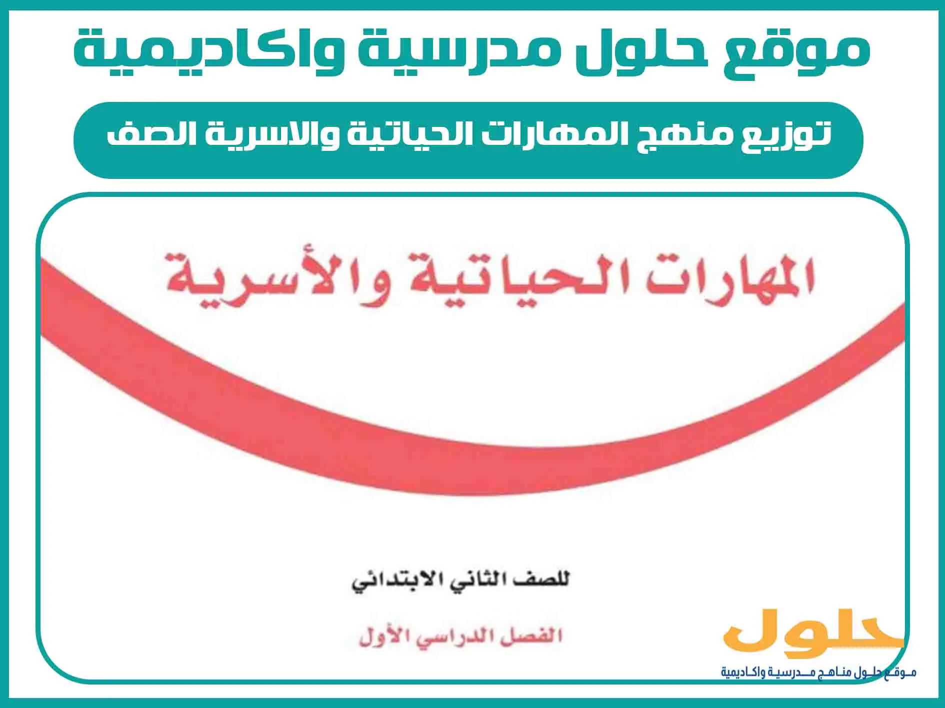 توزيع منهج المهارات الحياتية والاسرية الصف الثاني الابتدائي الفصل الاول المنهج السعودي