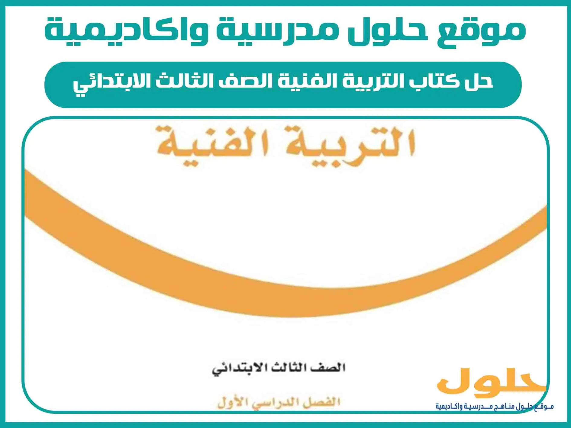 حل كتاب التربية الفنية الصف الثالث الابتدائي الفصل الاول المنهج السعودي