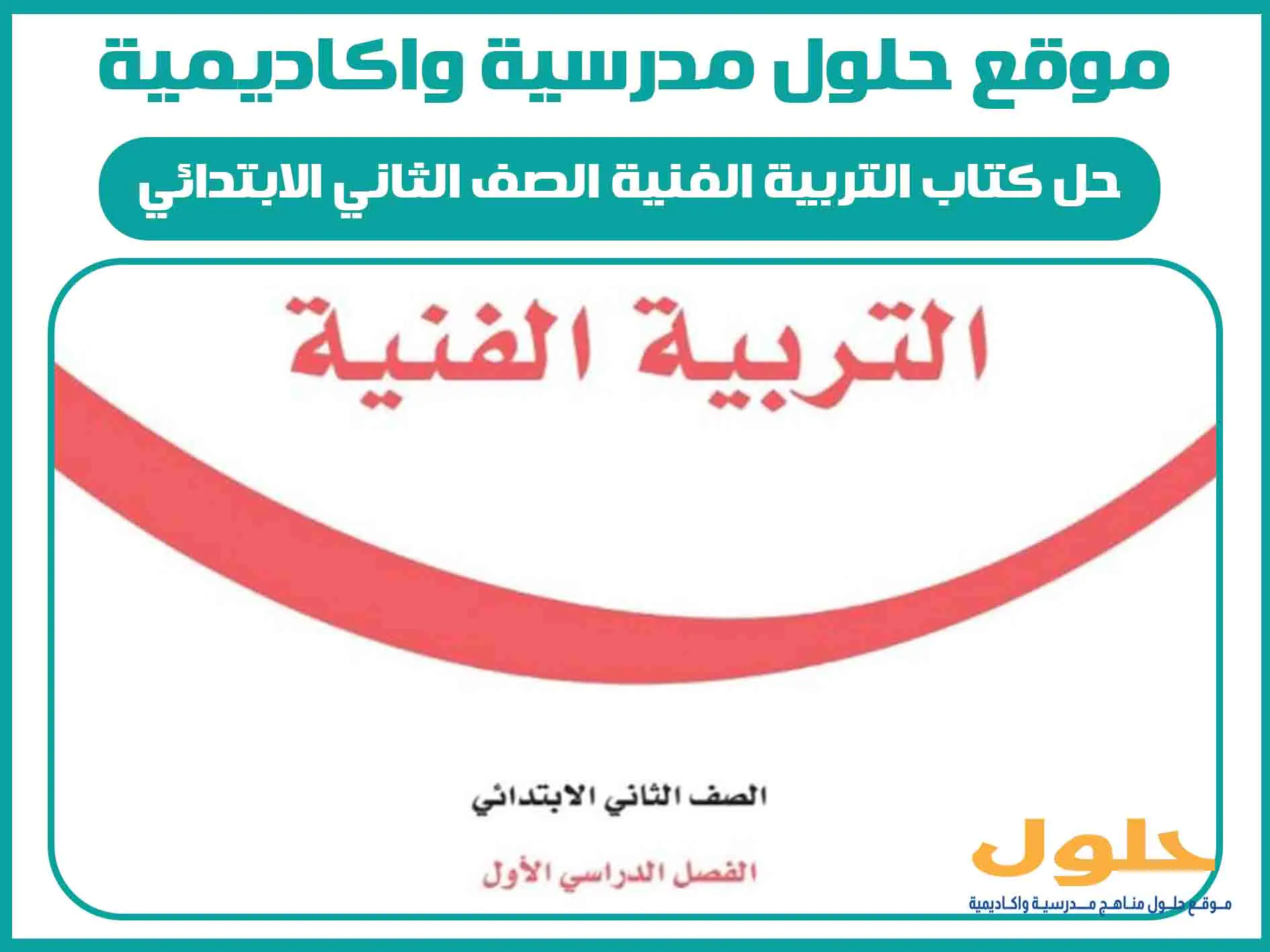 حل كتاب التربية الفنية الصف الثاني الابتدائي الفصل الاول المنهج السعودي