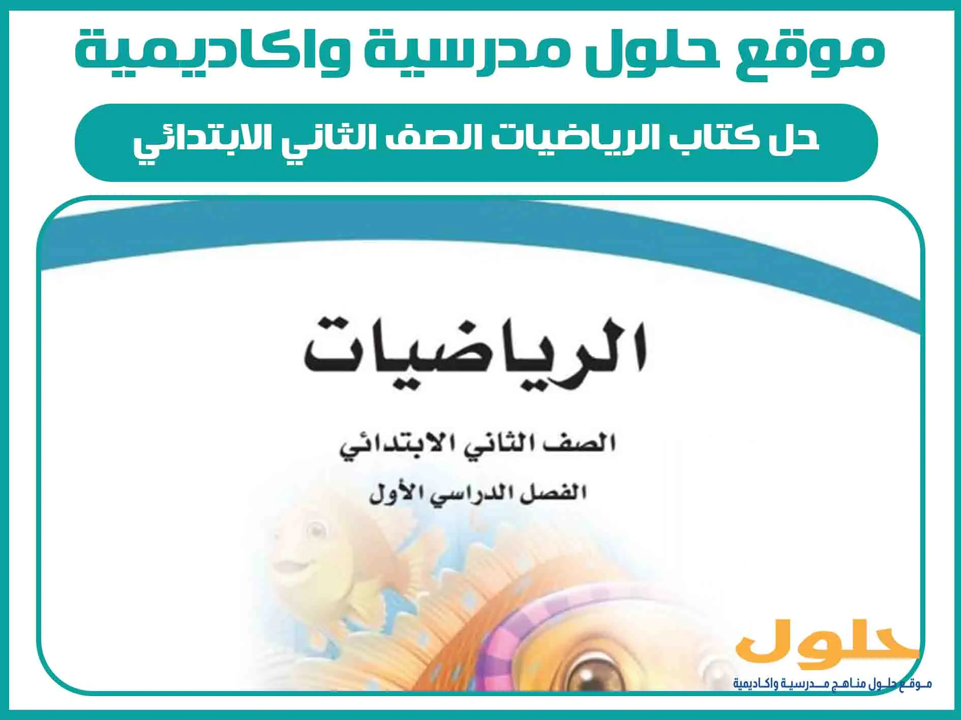 حل كتاب الرياضيات الصف الثاني الابتدائي الفصل الاول المنهج السعودي