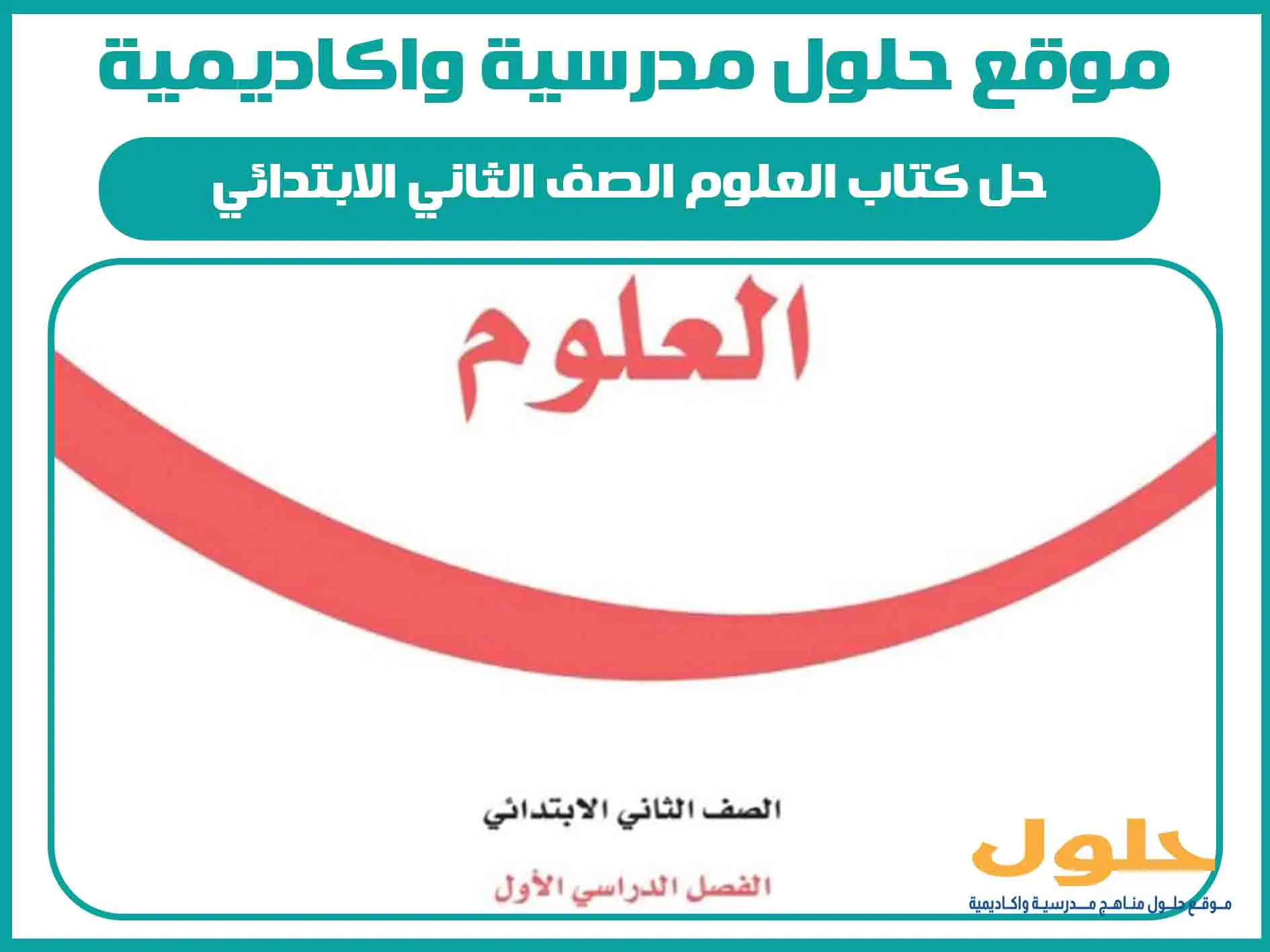 حل كتاب العلوم الصف الثاني الابتدائي الفصل الاول المنهج السعودي