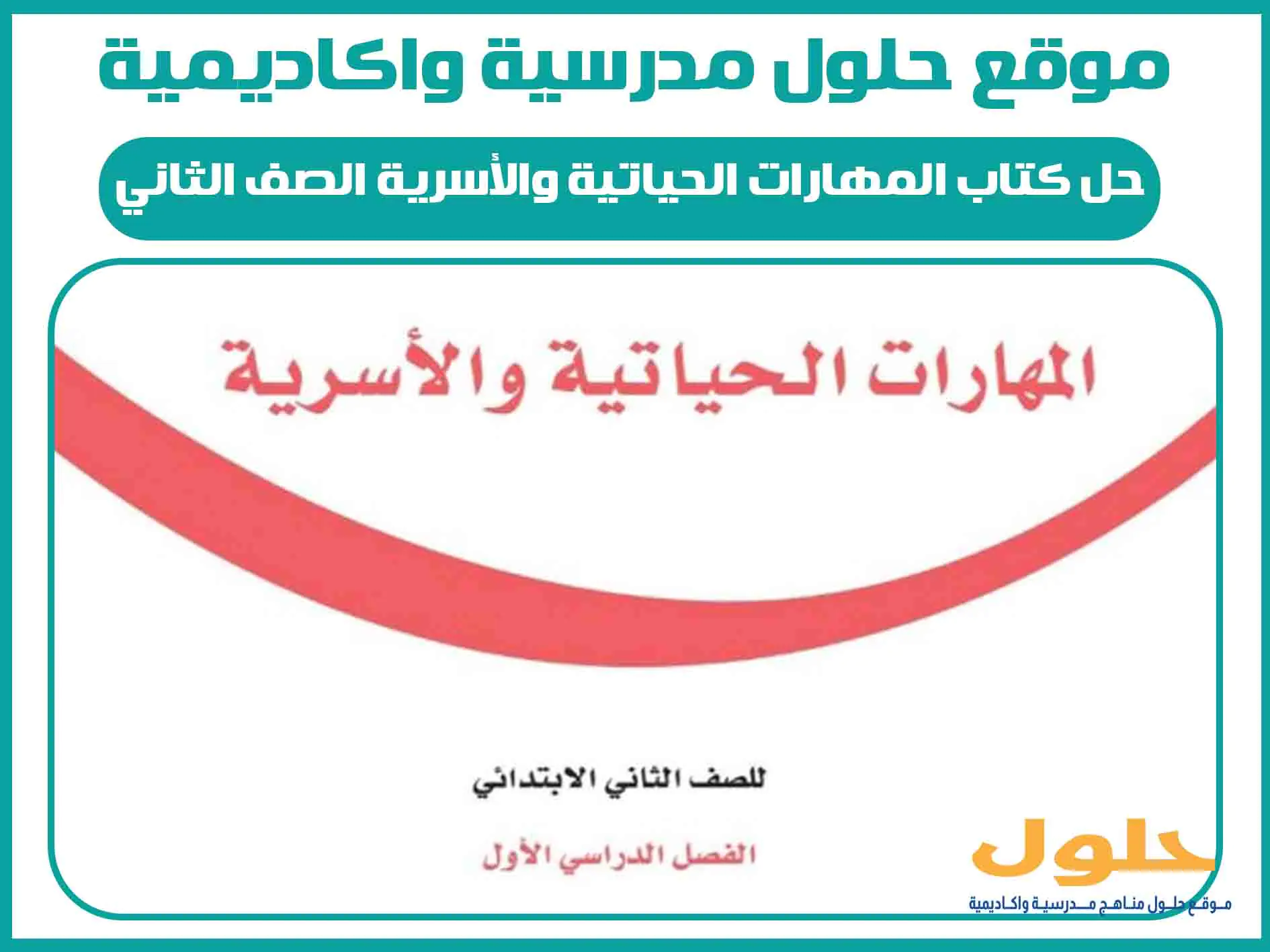 حل كتاب المهارات الحياتية والأسرية الصف الثاني الابتدائي الفصل الاول المنهج السعودي