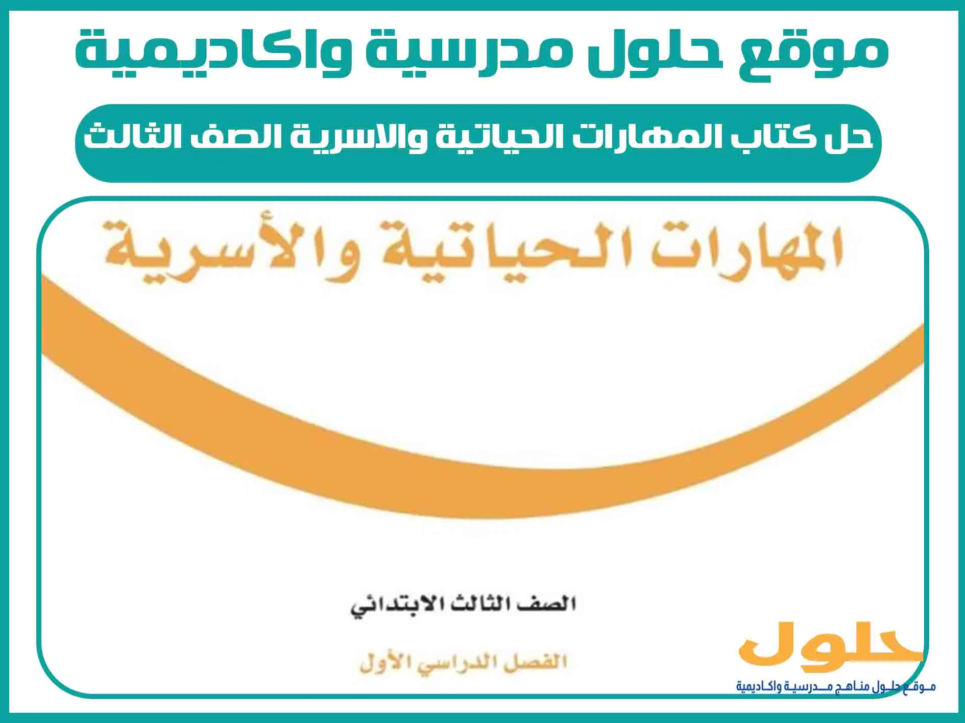 حل كتاب المهارات الحياتية والاسرية الصف الثالث الابتدائي الفصل الاول المنهج السعودي