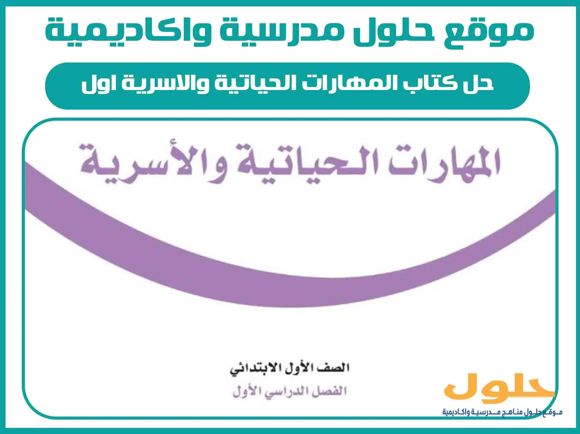 حل كتاب المهارات الحياتية والاسرية اول ابتدائي الفصل الاول المنهج السعودي
