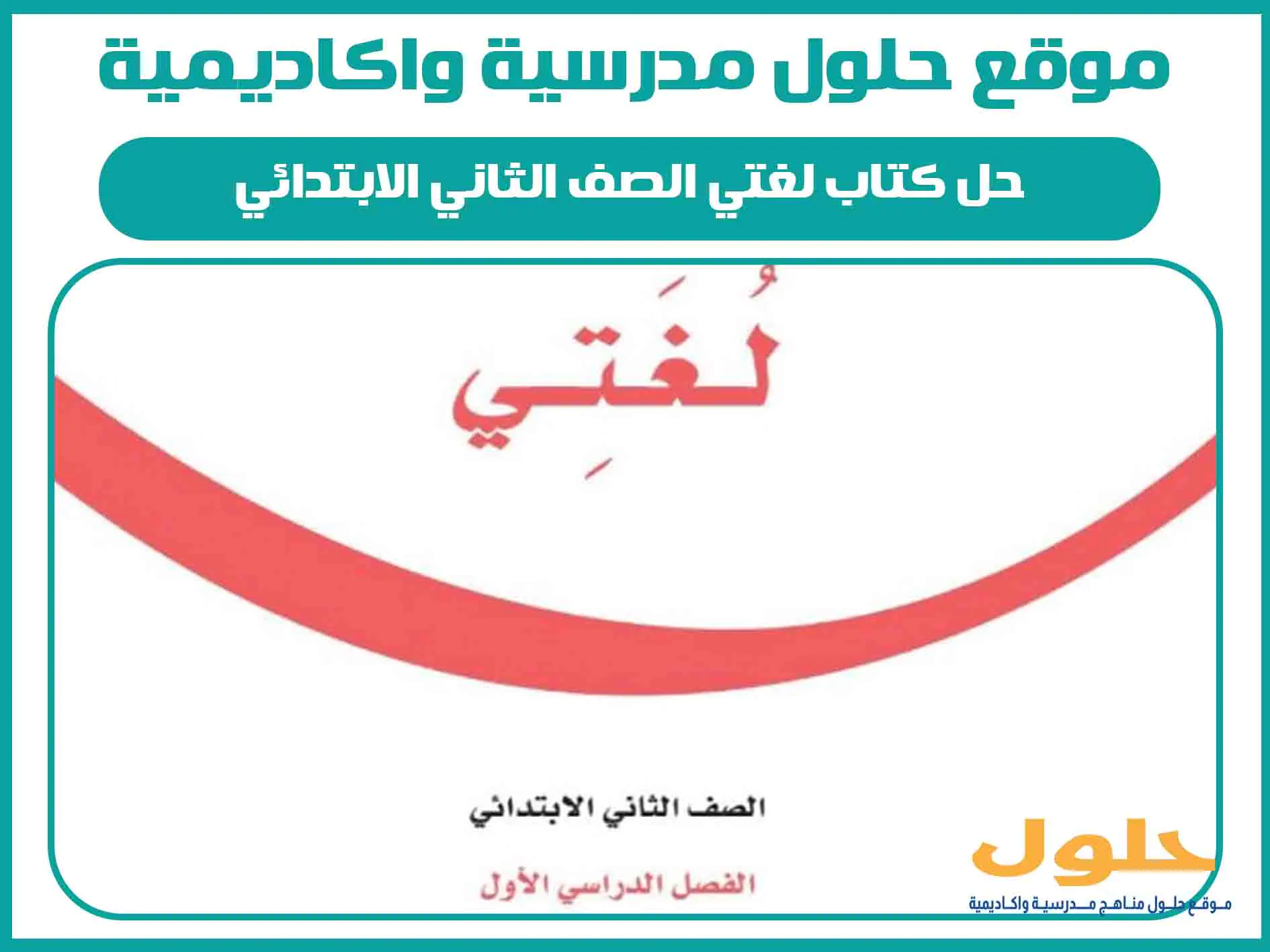 حل كتاب لغتي الصف الثاني الابتدائي الفصل الاول المنهج السعودي