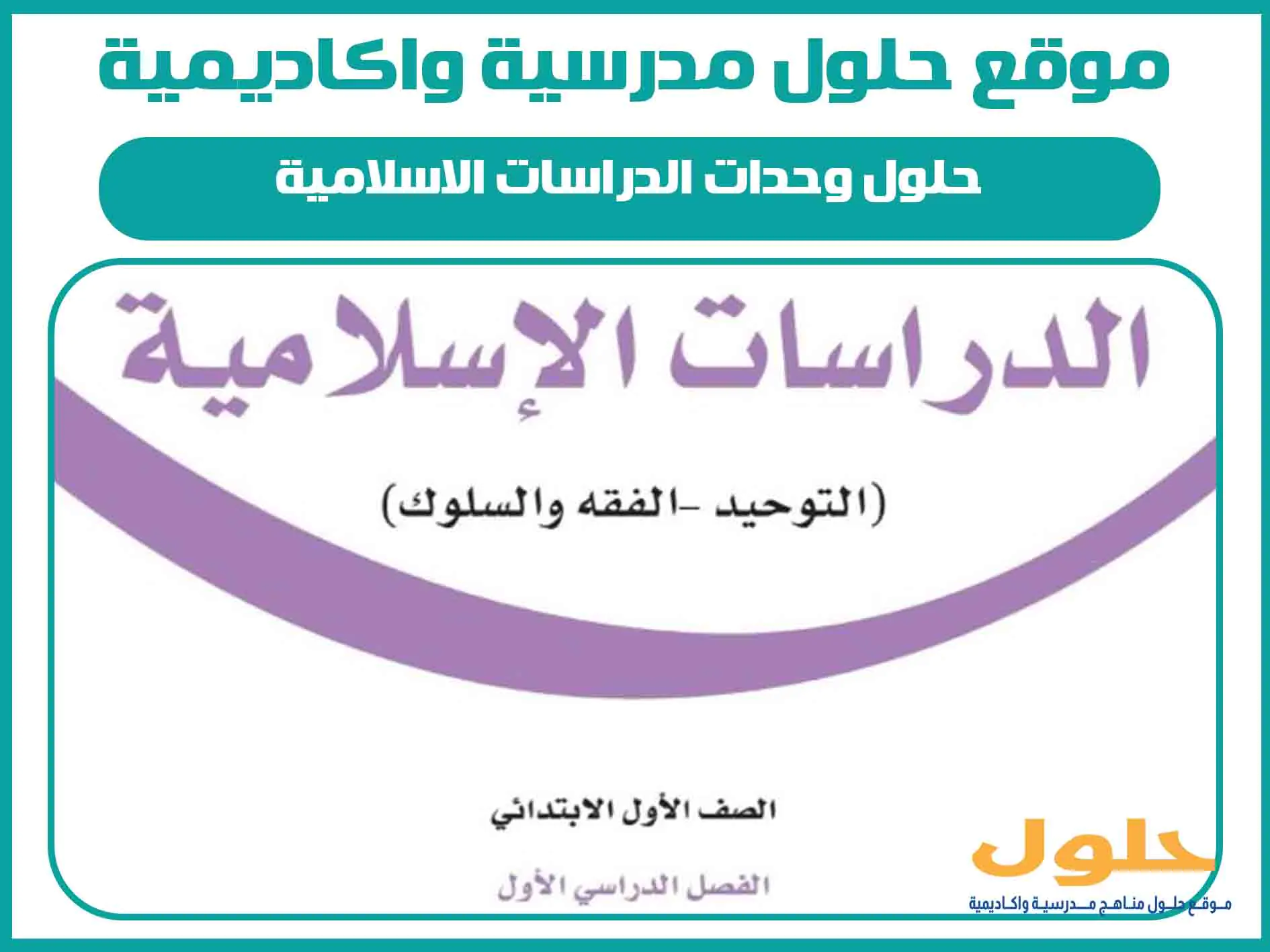 حلول وحدات الدراسات الاسلامية اول ابتدائي الفصل الاول المنهج السعودي