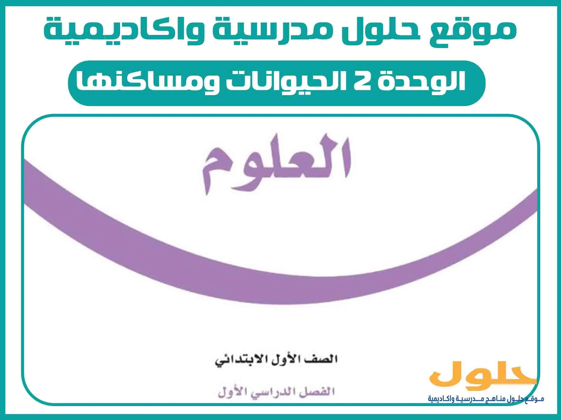شرح الوحدة 2 الحيوانات ومساكنها اول ابتدائي الفصل الاول المنهج السعودي
