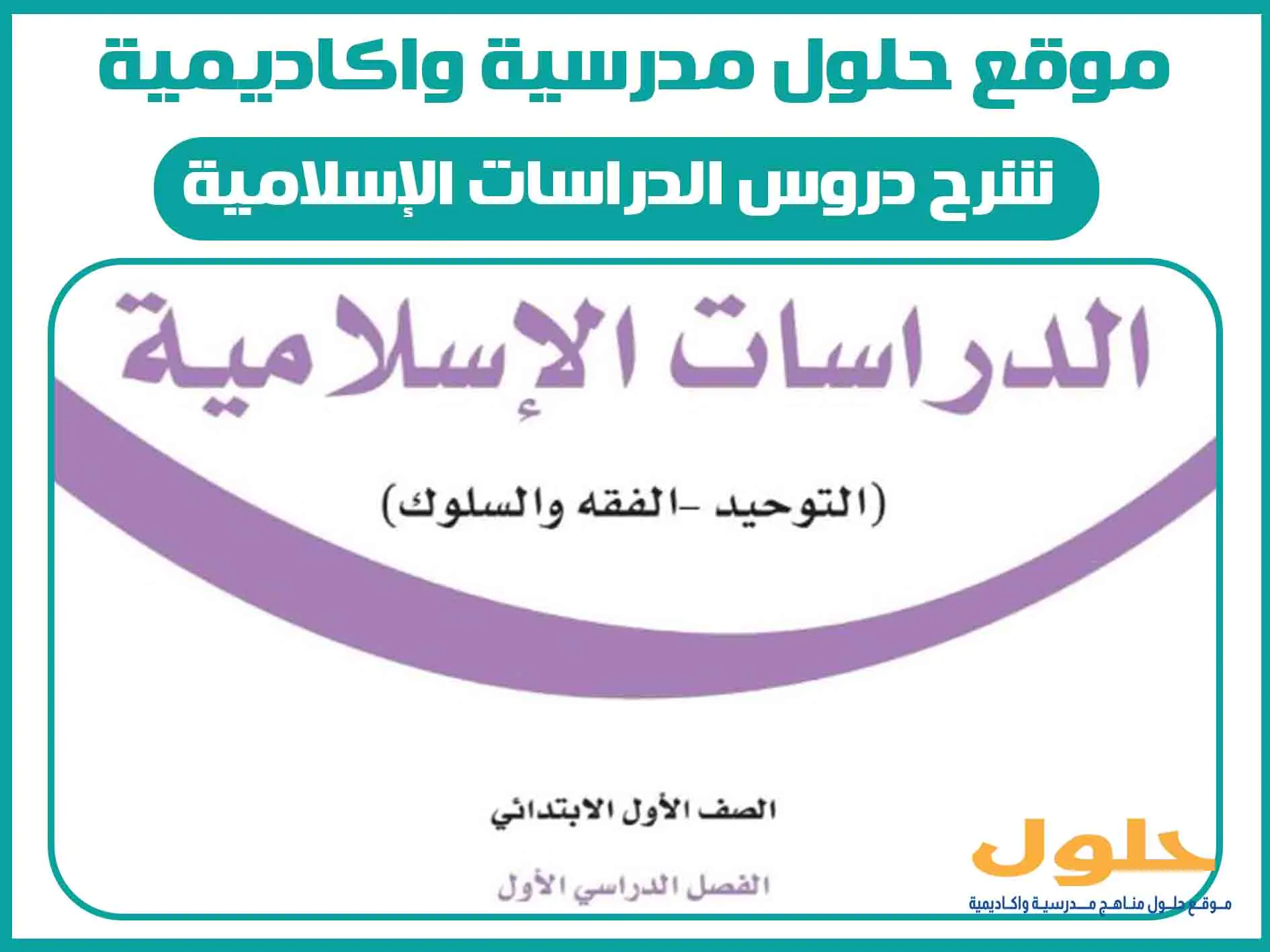 شرح دروس الدراسات الإسلامية اول ابتدائي الفصل الاول المنهج السعودي