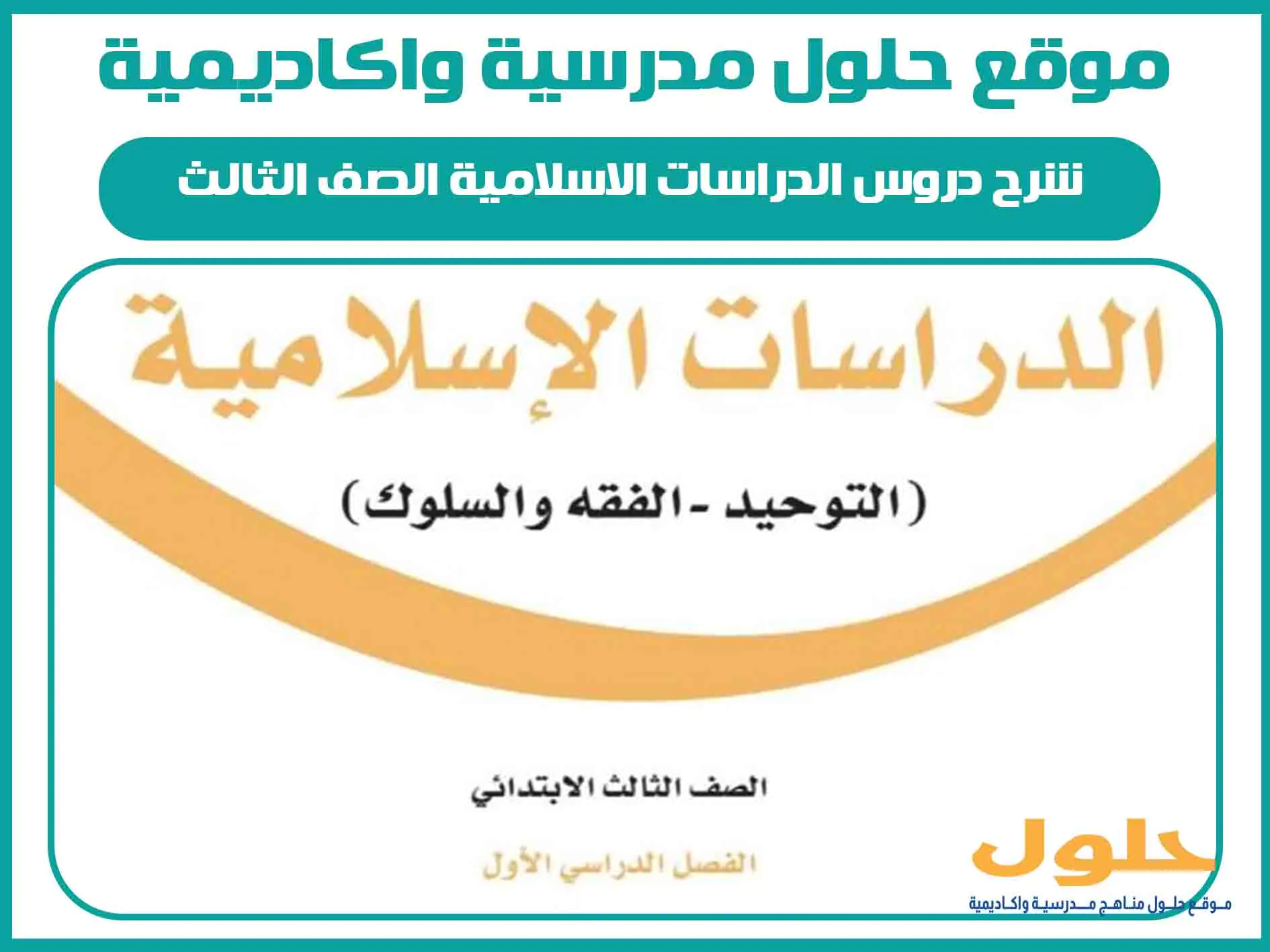 شرح دروس الدراسات الاسلامية الصف الثالث الابتدائي الفصل الاول المنهج السعودي