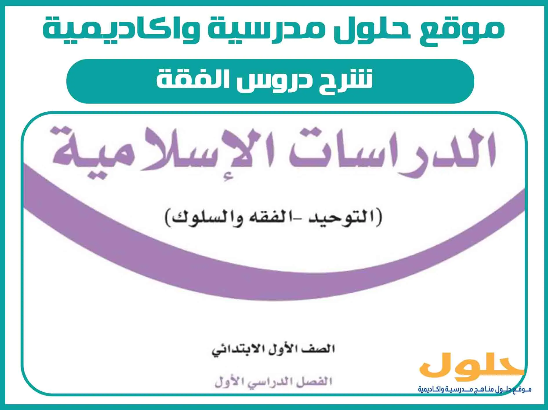 شرح دروس الفقة اول ابتدائي الفصل الاول المنهج السعودي