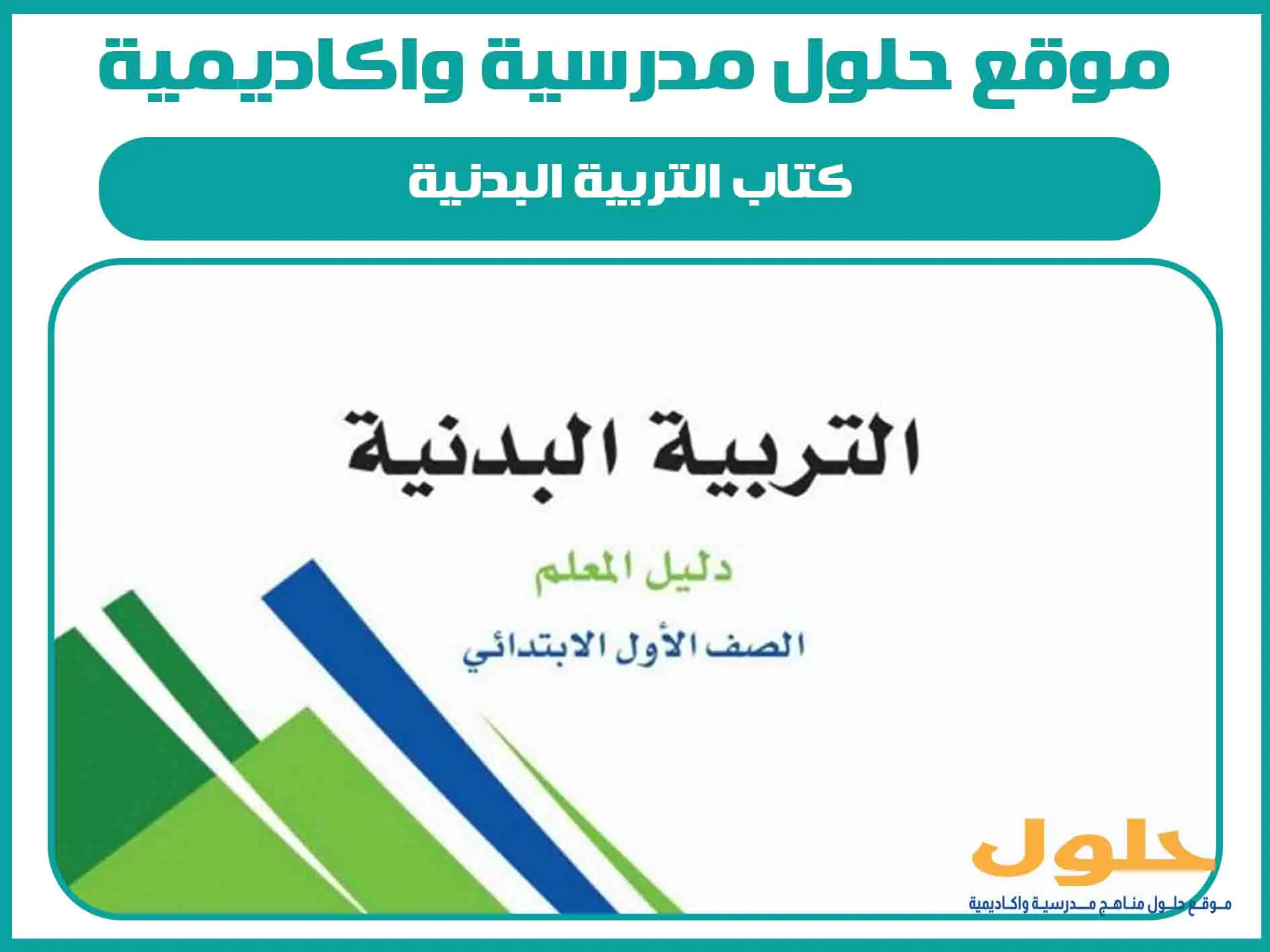 كتاب التربية البدنية اول ابتدائي الفصل الاول المنهج السعودي
