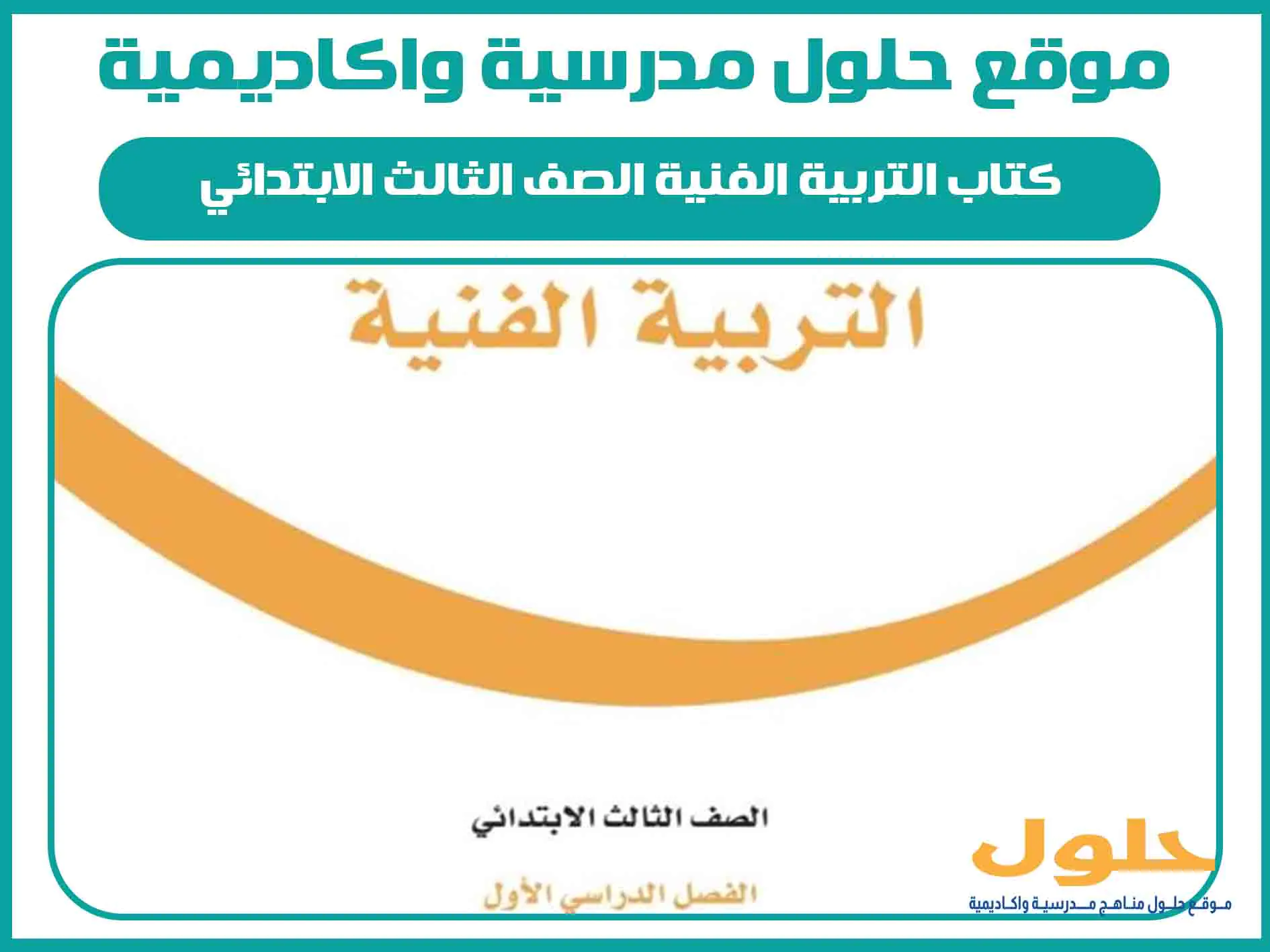 كتاب التربية الفنية الصف الثالث الابتدائي الفصل الاول المنهج السعودي